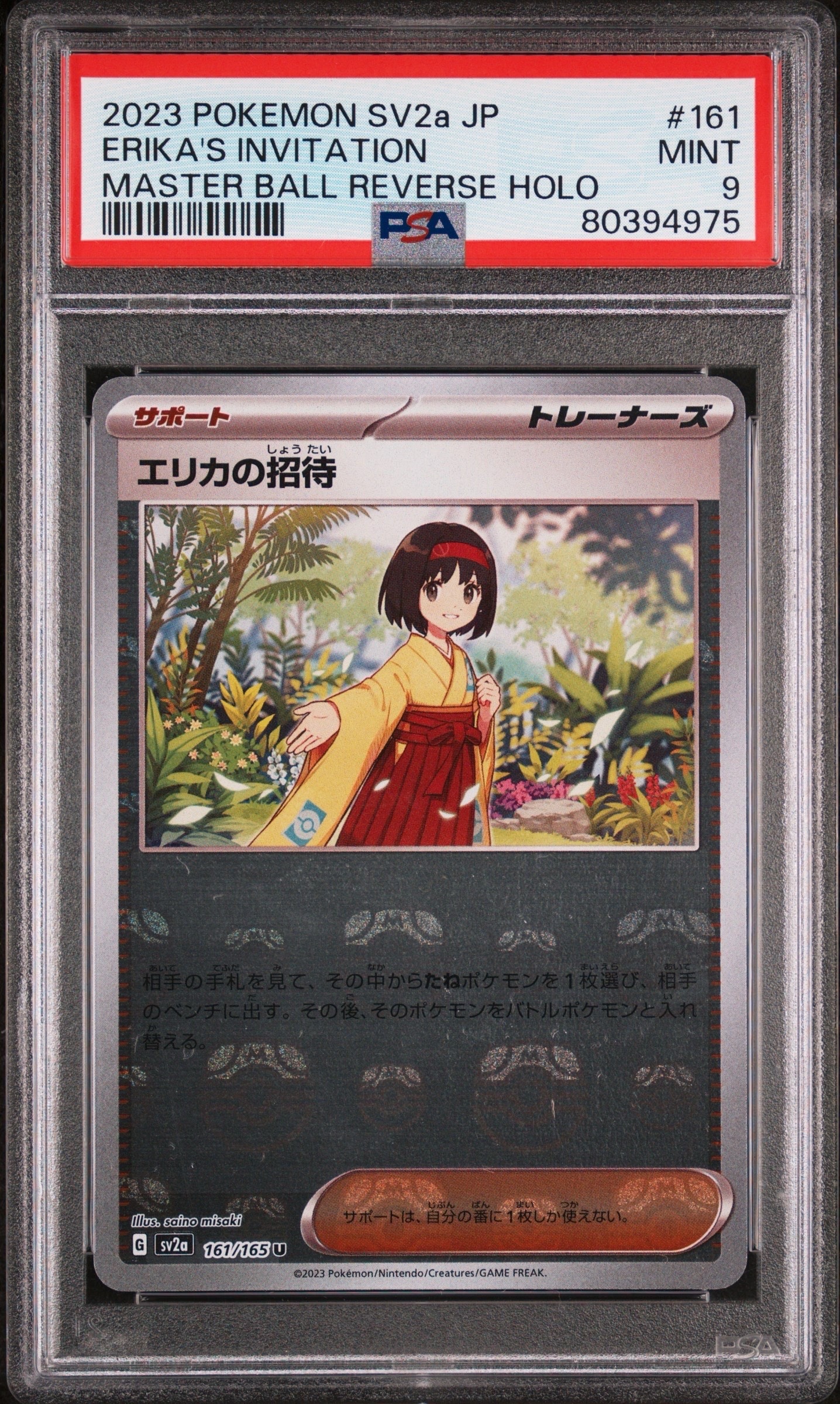 エリカの招待 U: マスターボールミラー[SV2a 161/165](強化拡張パック「ポケモンカード151」)