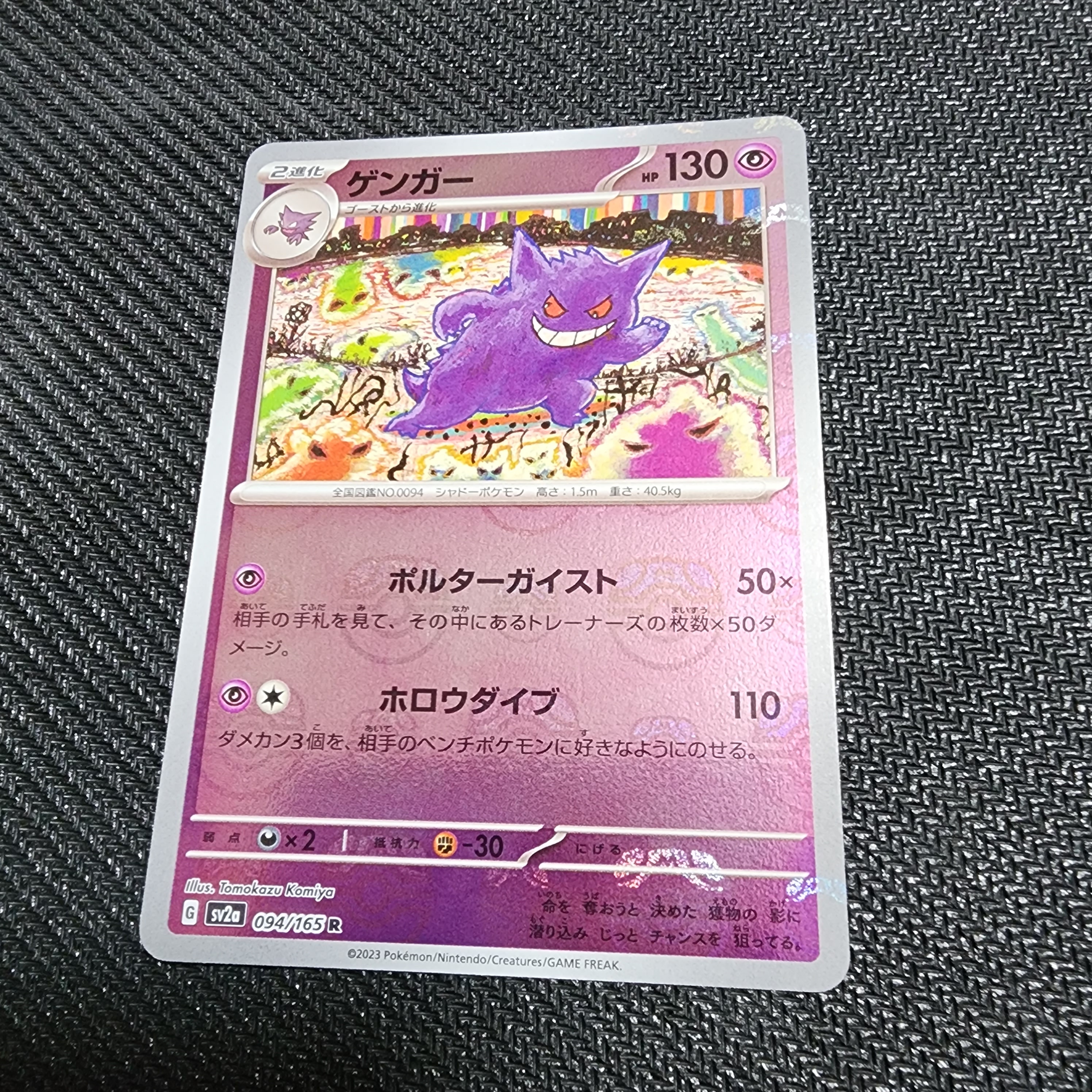 ゲンガー R: マスターボールミラー[SV2a 094/165](強化拡張パック「ポケモンカード151」)