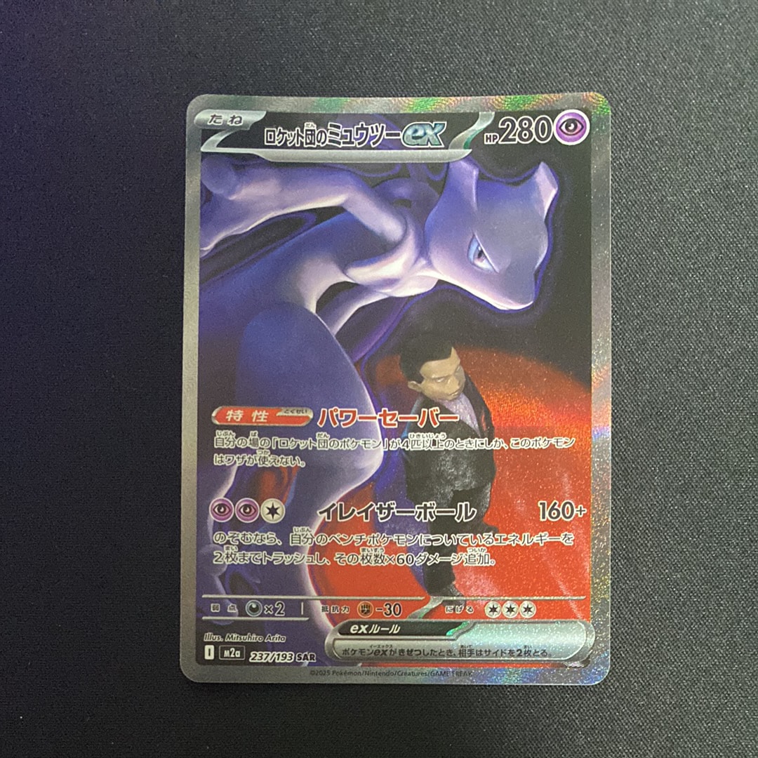 ロケット団のミュウツーex SAR [M2a 237/193](ハイクラスパック「MEGAドリームex」)