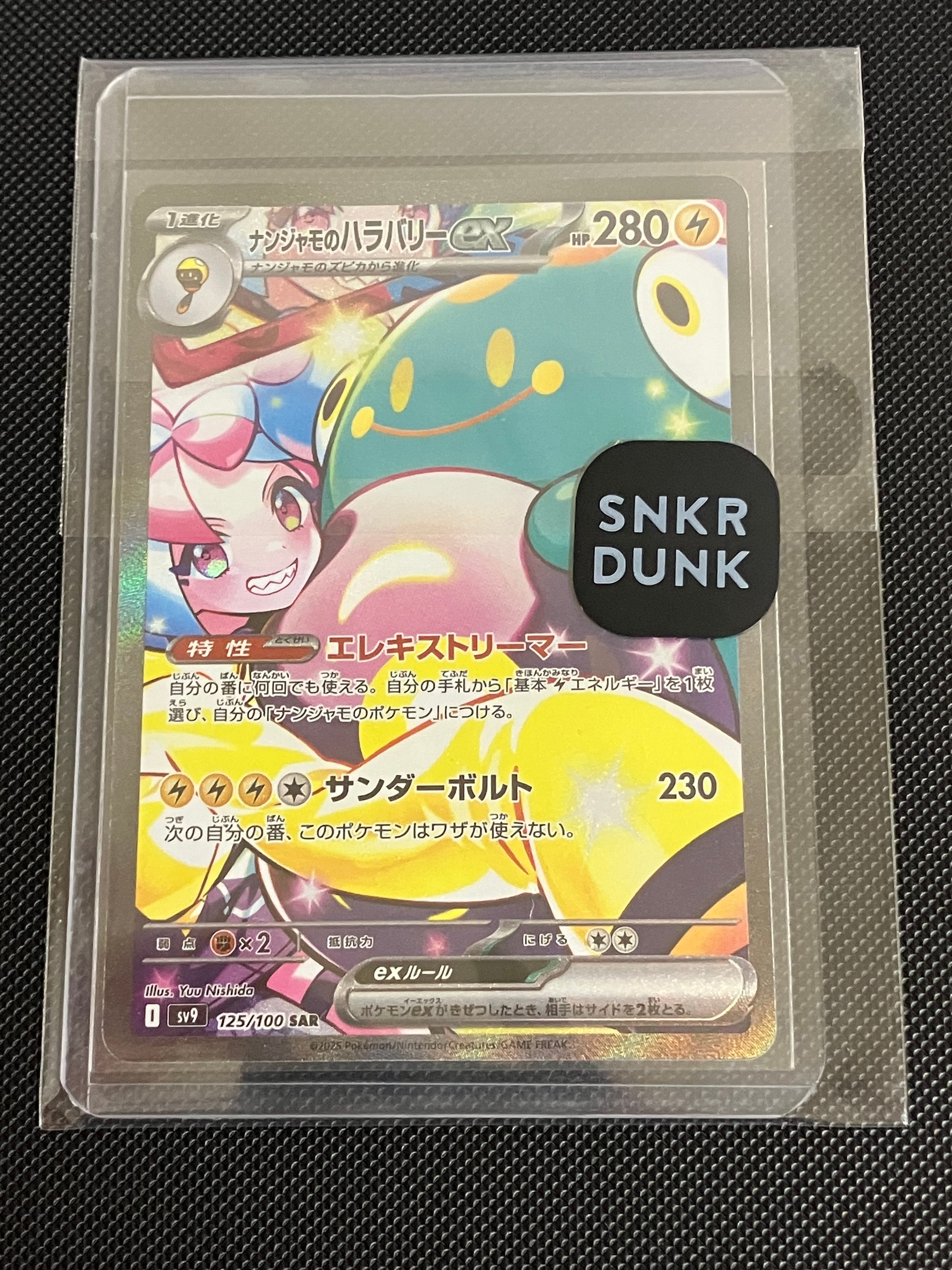 ナンジャモのハラバリーex SAR [SV9 125/100](拡張パック「バトルパートナーズ」)