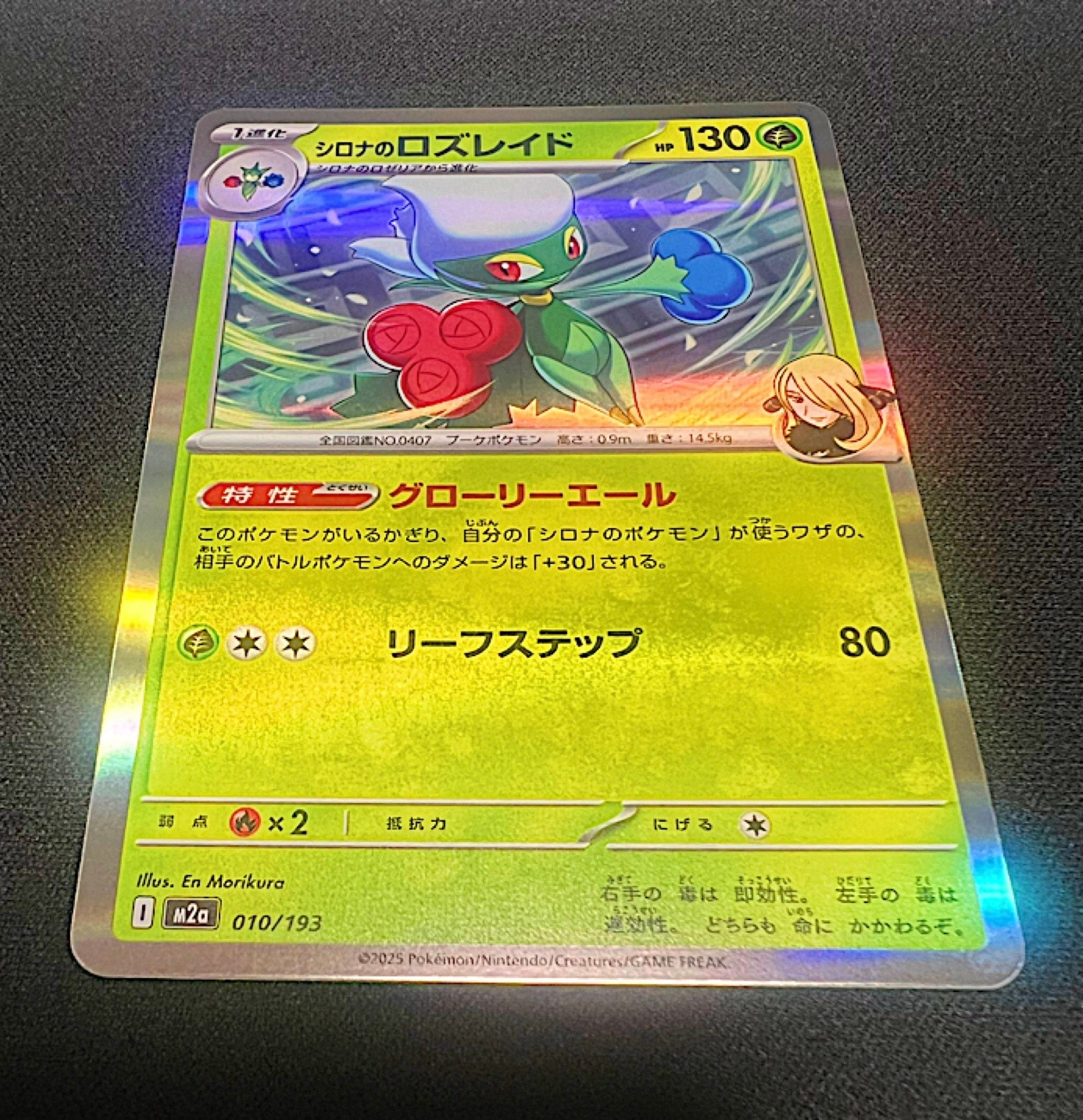 シロナのロズレイド [M2a 010/193](ハイクラスパック「MEGAドリームex」)