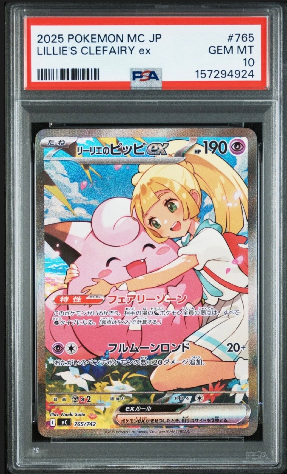 リーリエのピッピex SAR仕様 [MC 765/742](スタートデッキ100「バトルコレクション」)
