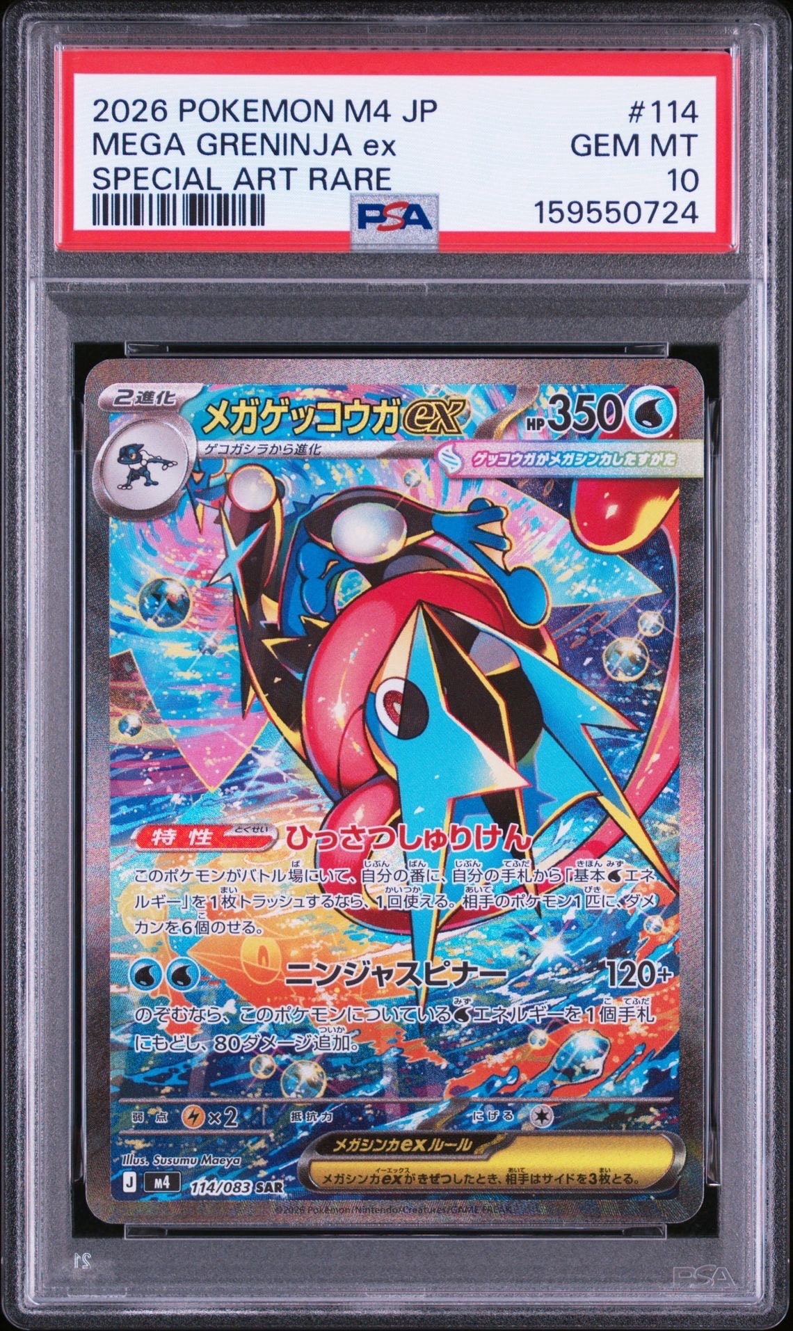 メガゲッコウガex SAR [M4 114/083](拡張パック「ニンジャスピナー」)