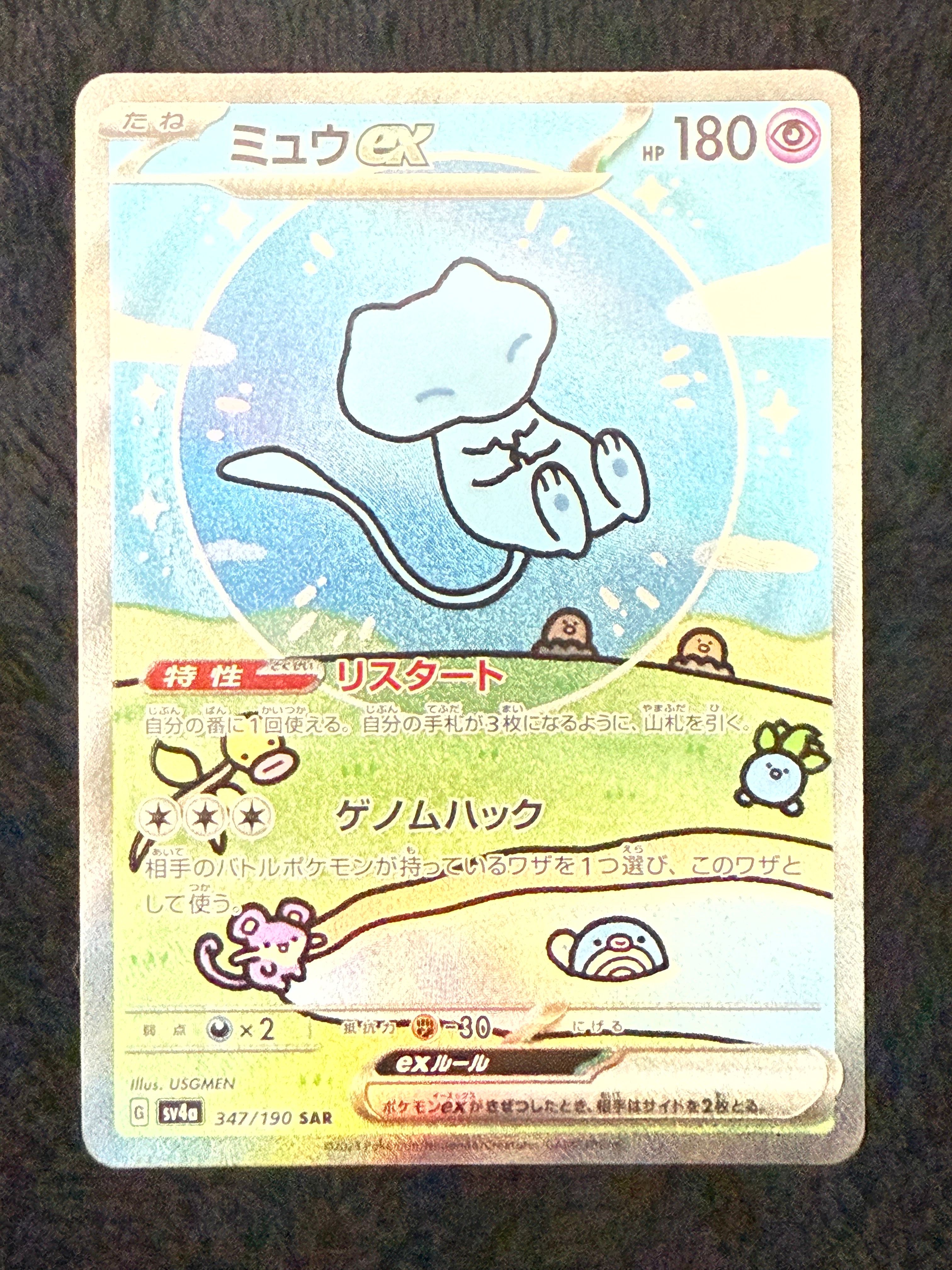 ミュウex SAR [SV4a 347/190](ハイクラスパック「シャイニートレジャーex」)