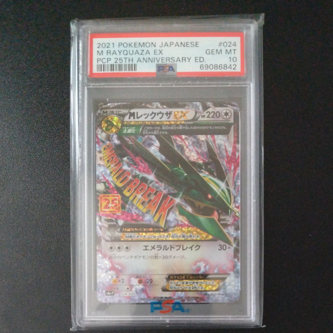 MレックウザEX: プロモ[S8a-P 024/025](プロモカードパック 25th ANNIVERSARY edition)