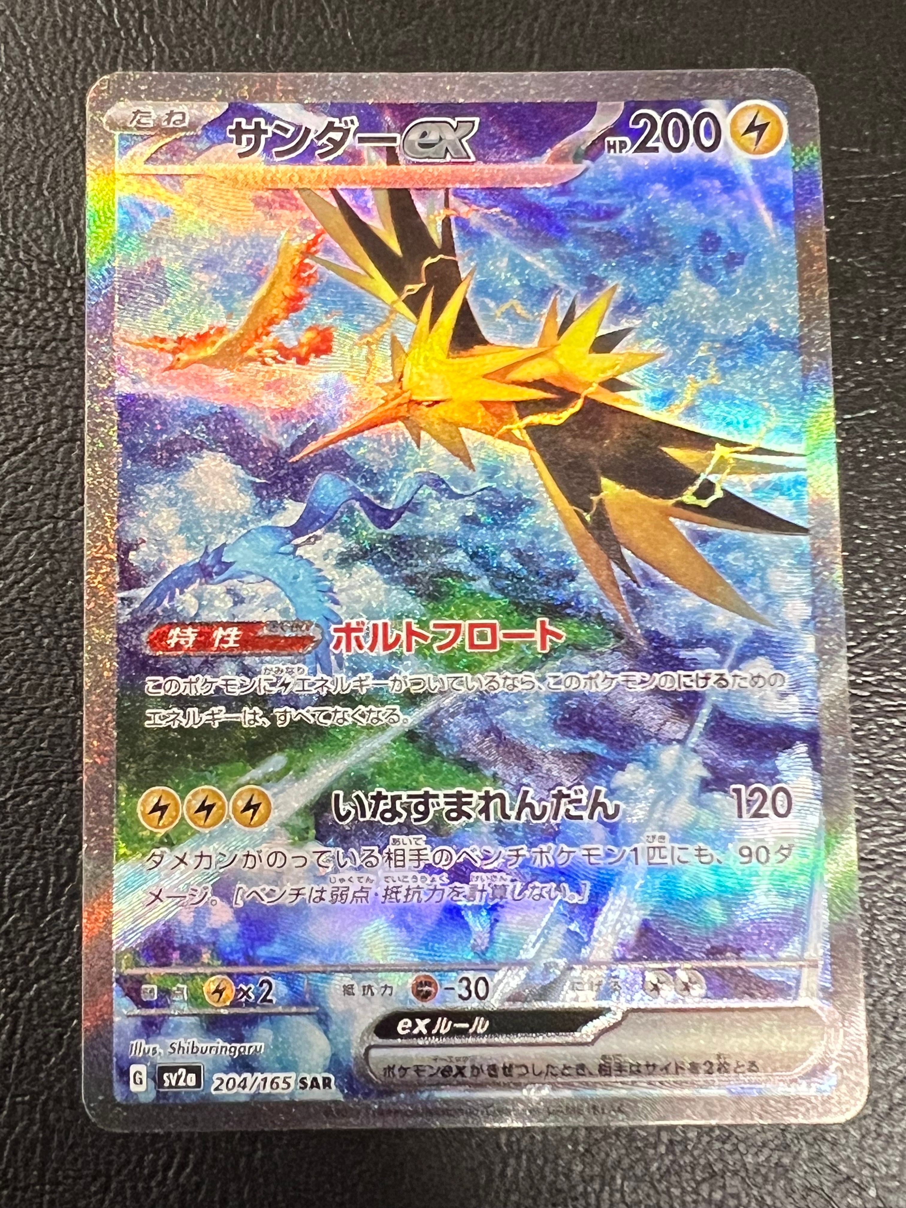 サンダーex SAR[SV2a 204/165](強化拡張パック「ポケモンカード151」)