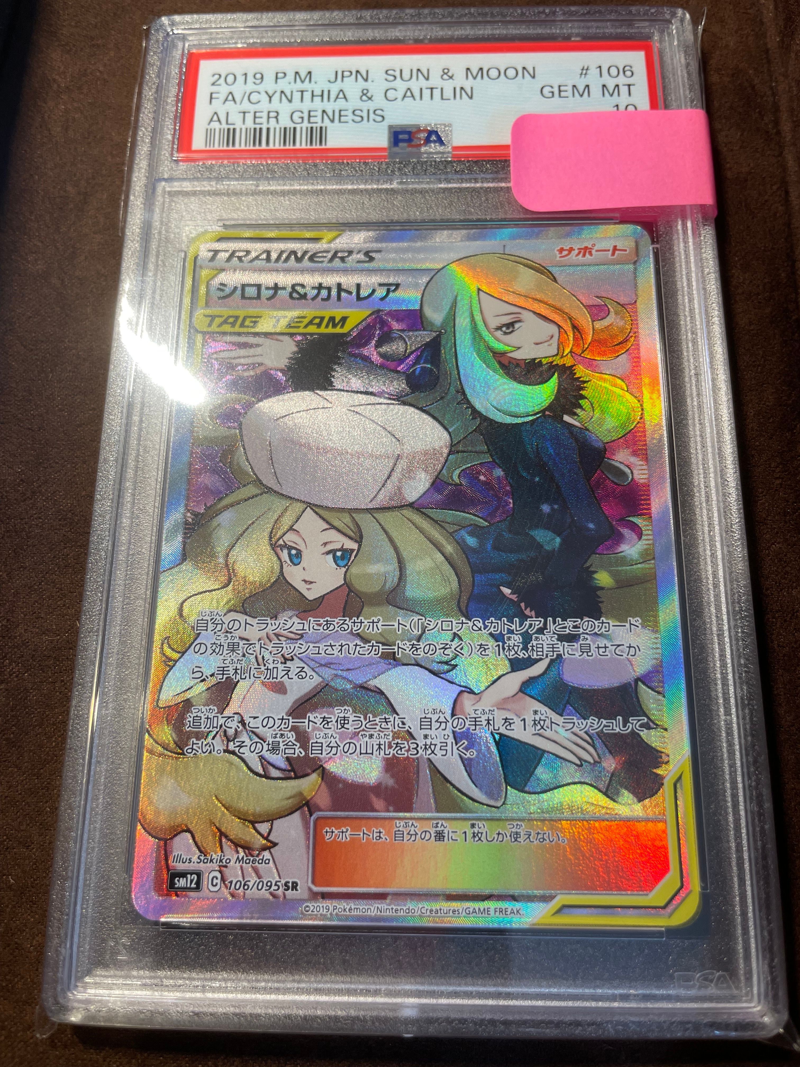 シロナ&カトレア SR[SM12 106/095](拡張パック「オルタージェネシス」)