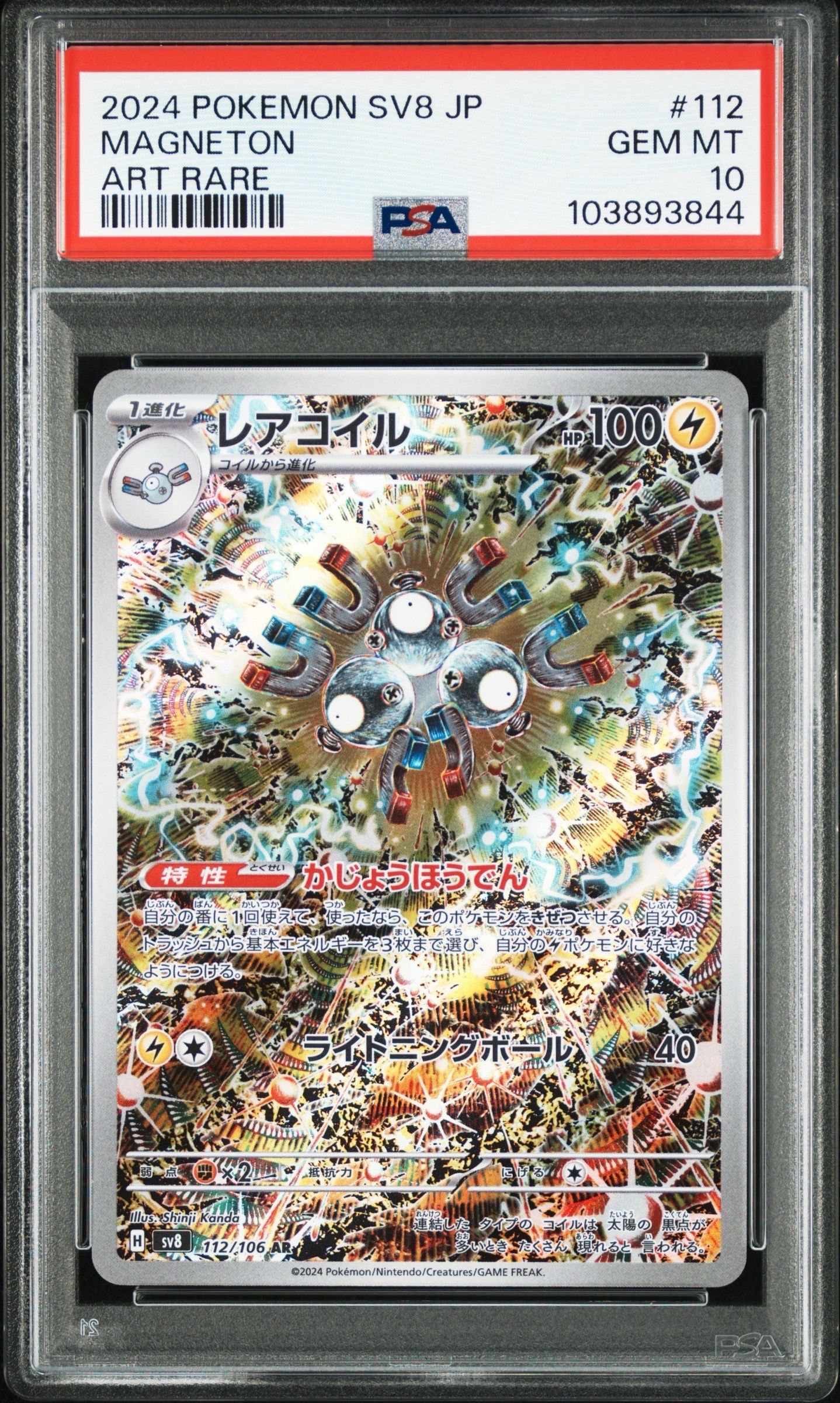 レアコイル AR [SV8 112/106](拡張パック「超電ブレイカー」)