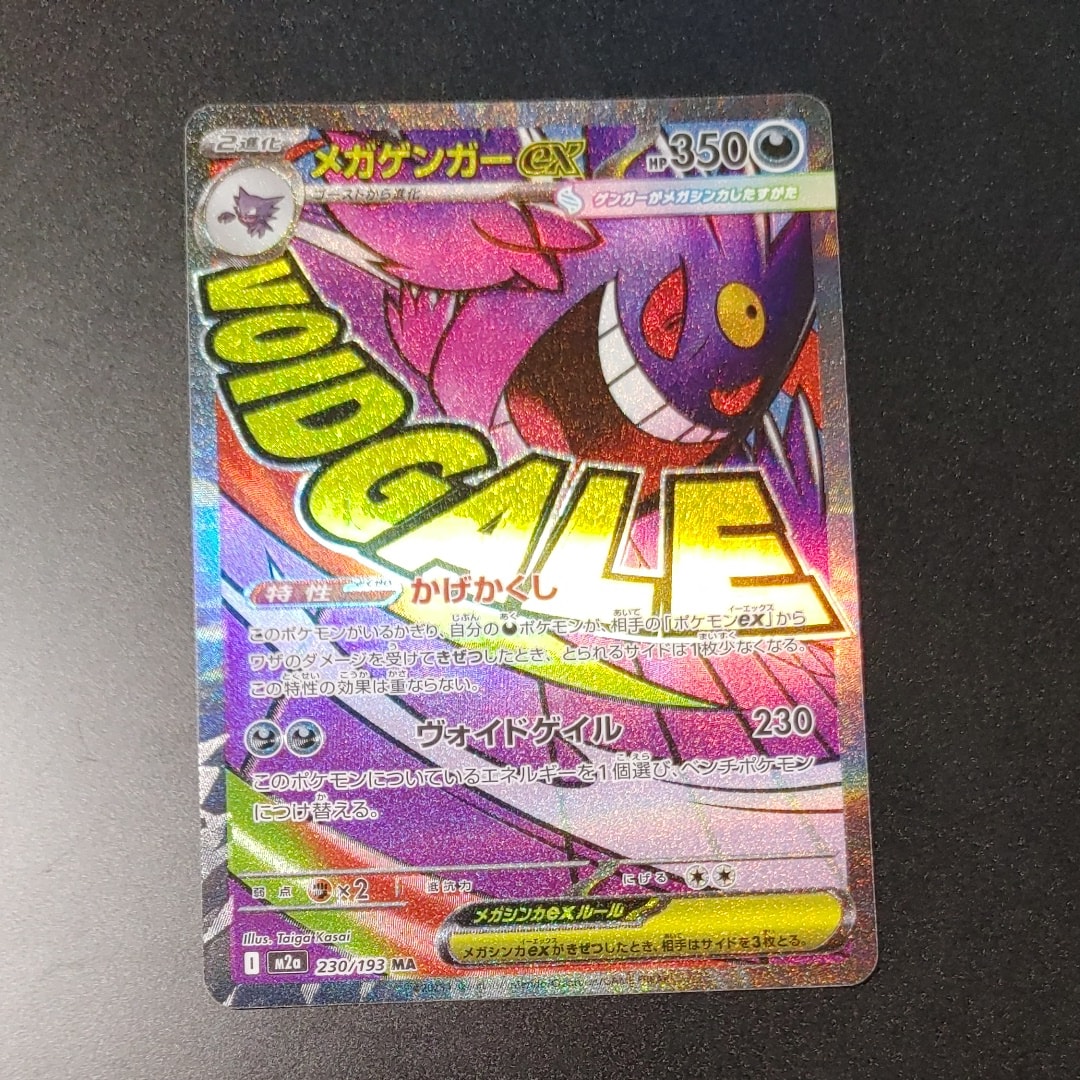 メガゲンガーex MA [M2a 230/193](ハイクラスパック「MEGAドリームex」)