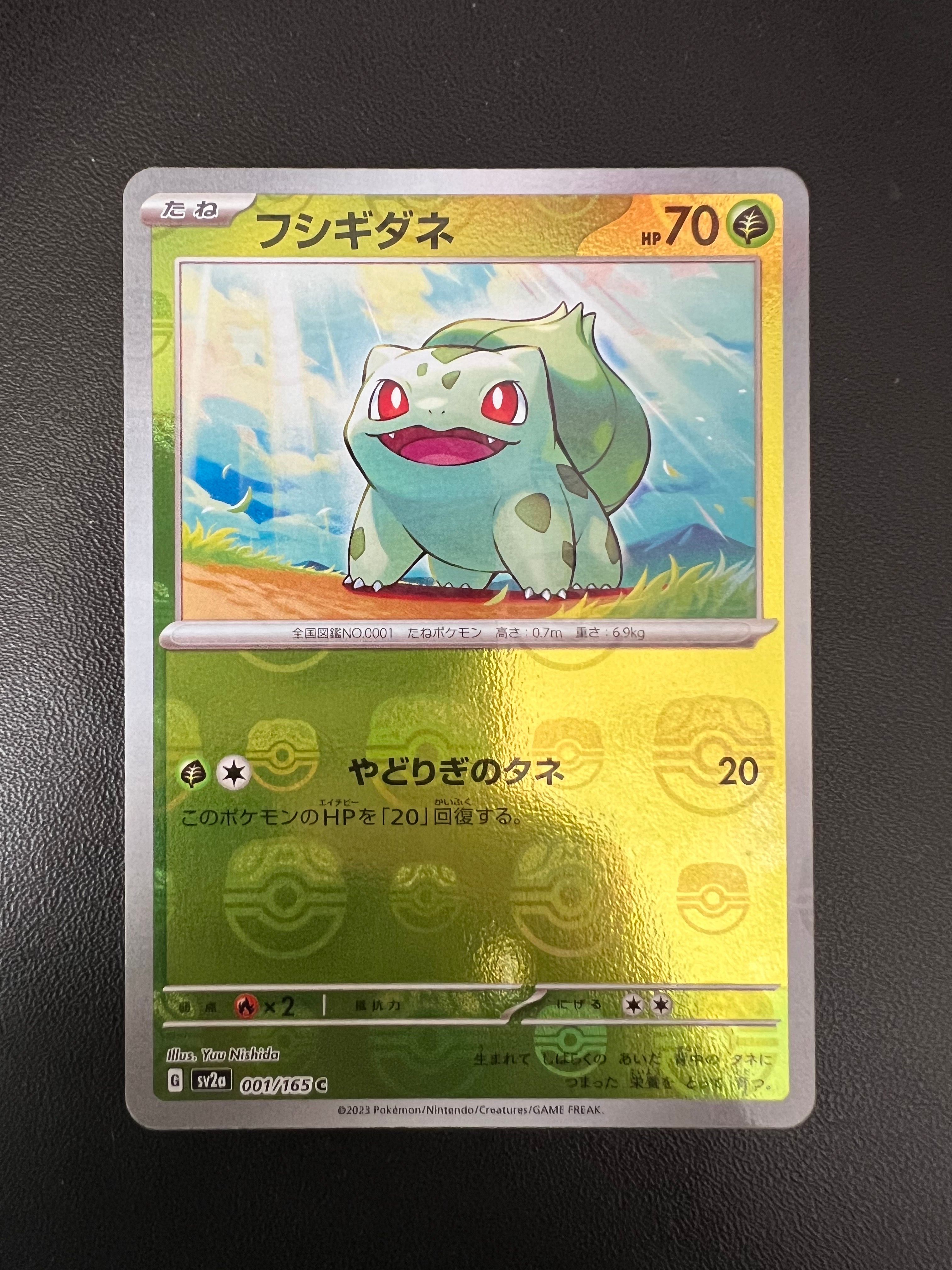 フシギダネ C: マスターボールミラー[SV2a 001/165](強化拡張パック「ポケモンカード151」)