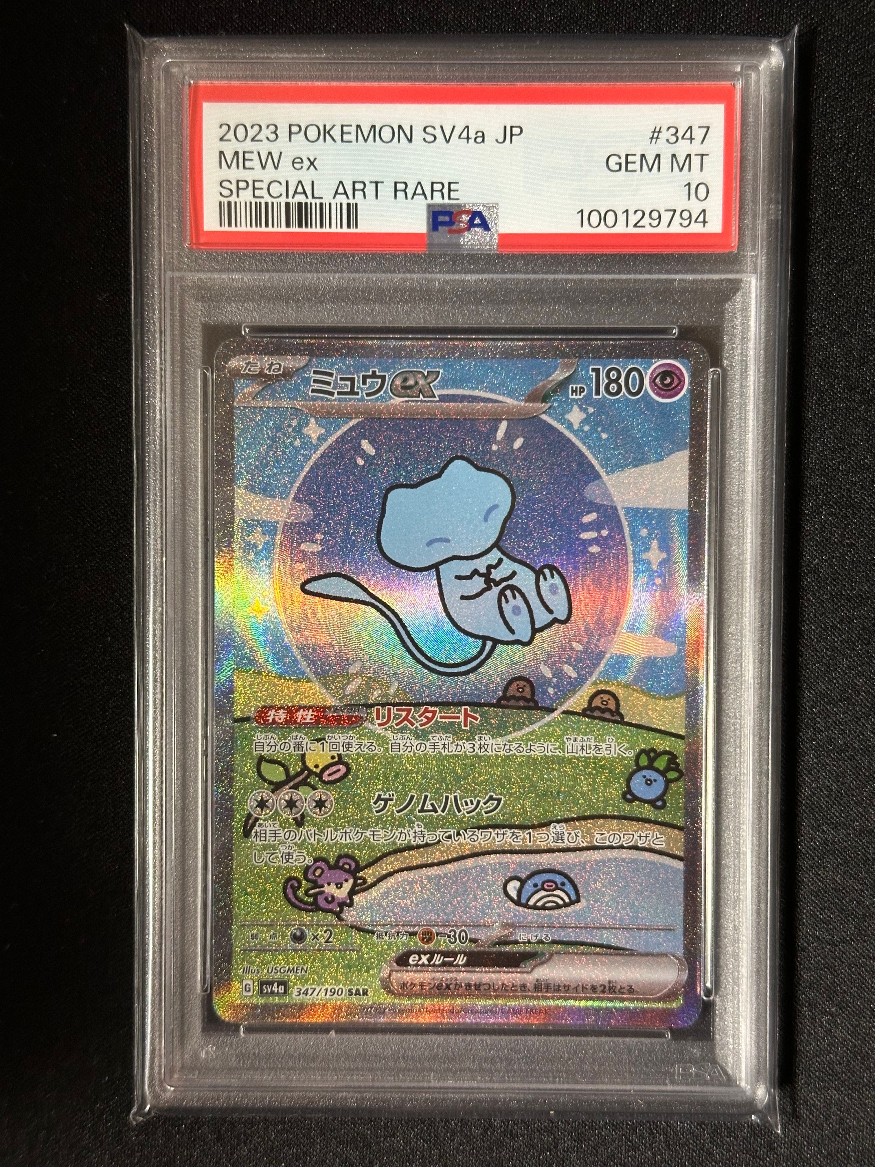 ミュウex SAR [SV4a 347/190](ハイクラスパック「シャイニートレジャーex」)