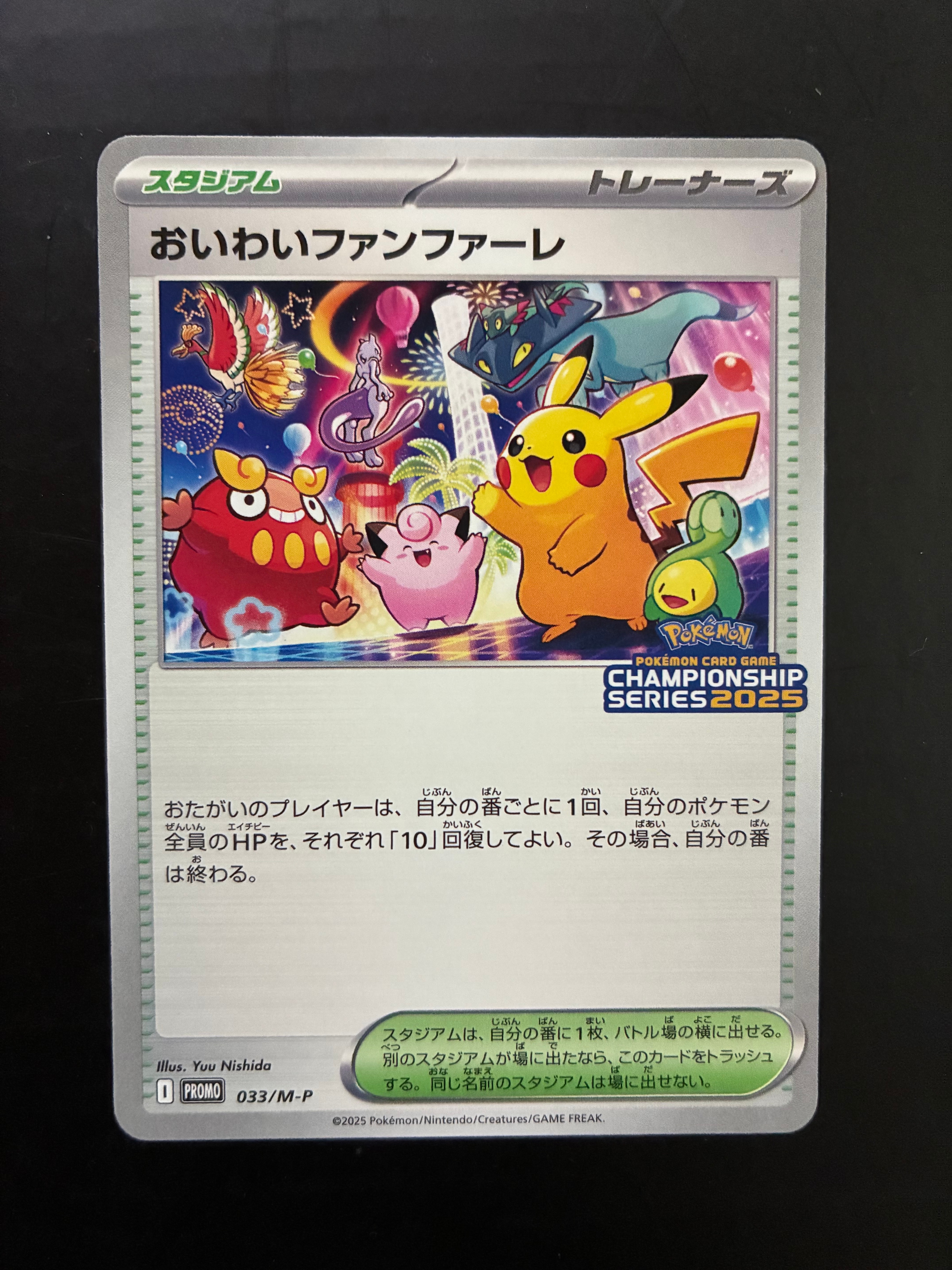 おいわいファンファーレ P [M-P 033](プロモーションカード「チャンピオンシップシリーズ 2025 獲得CSP30~79ポイント 賞品」)