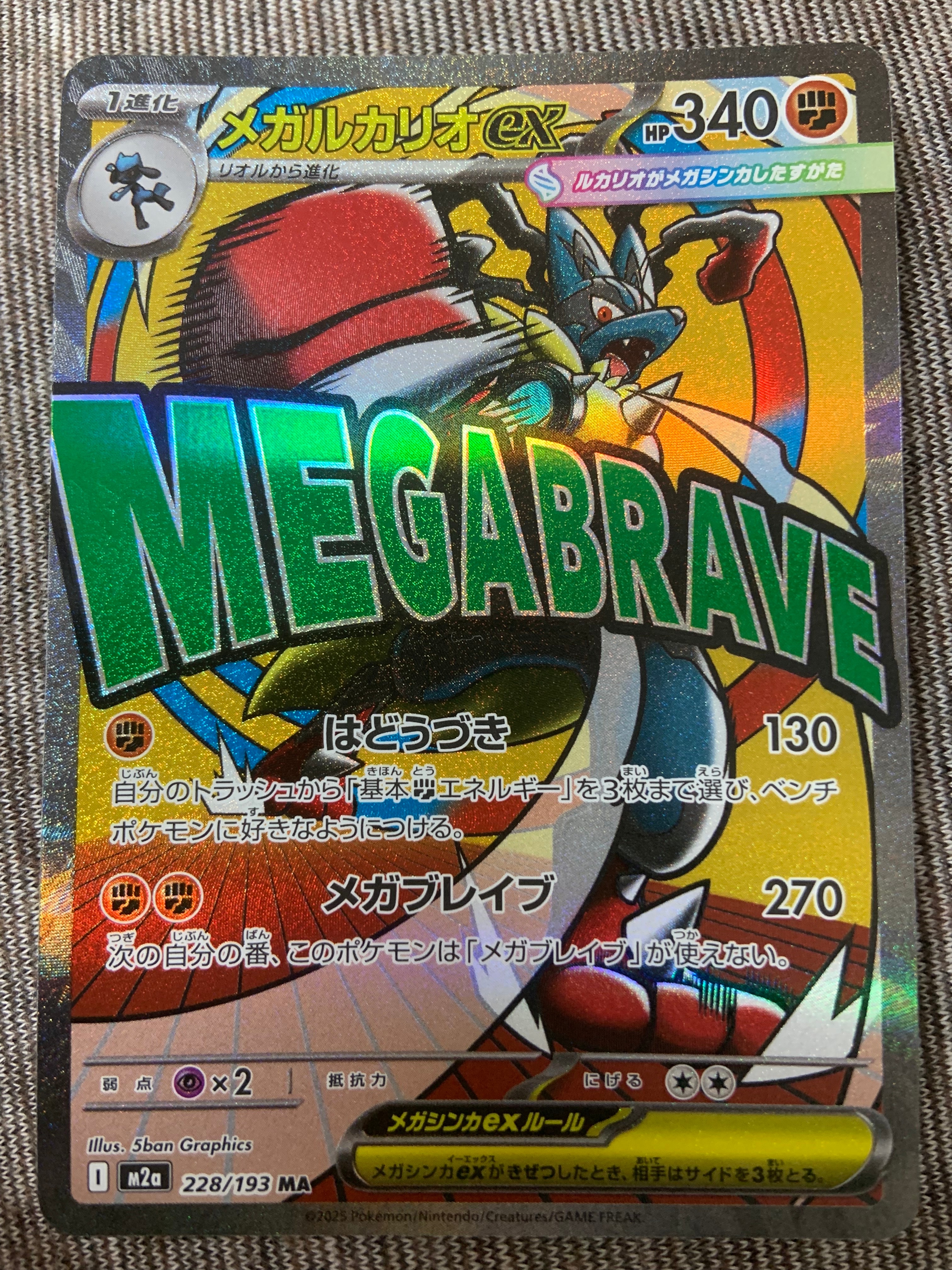 メガルカリオex MA [M2a 228/193](ハイクラスパック「MEGAドリームex」)