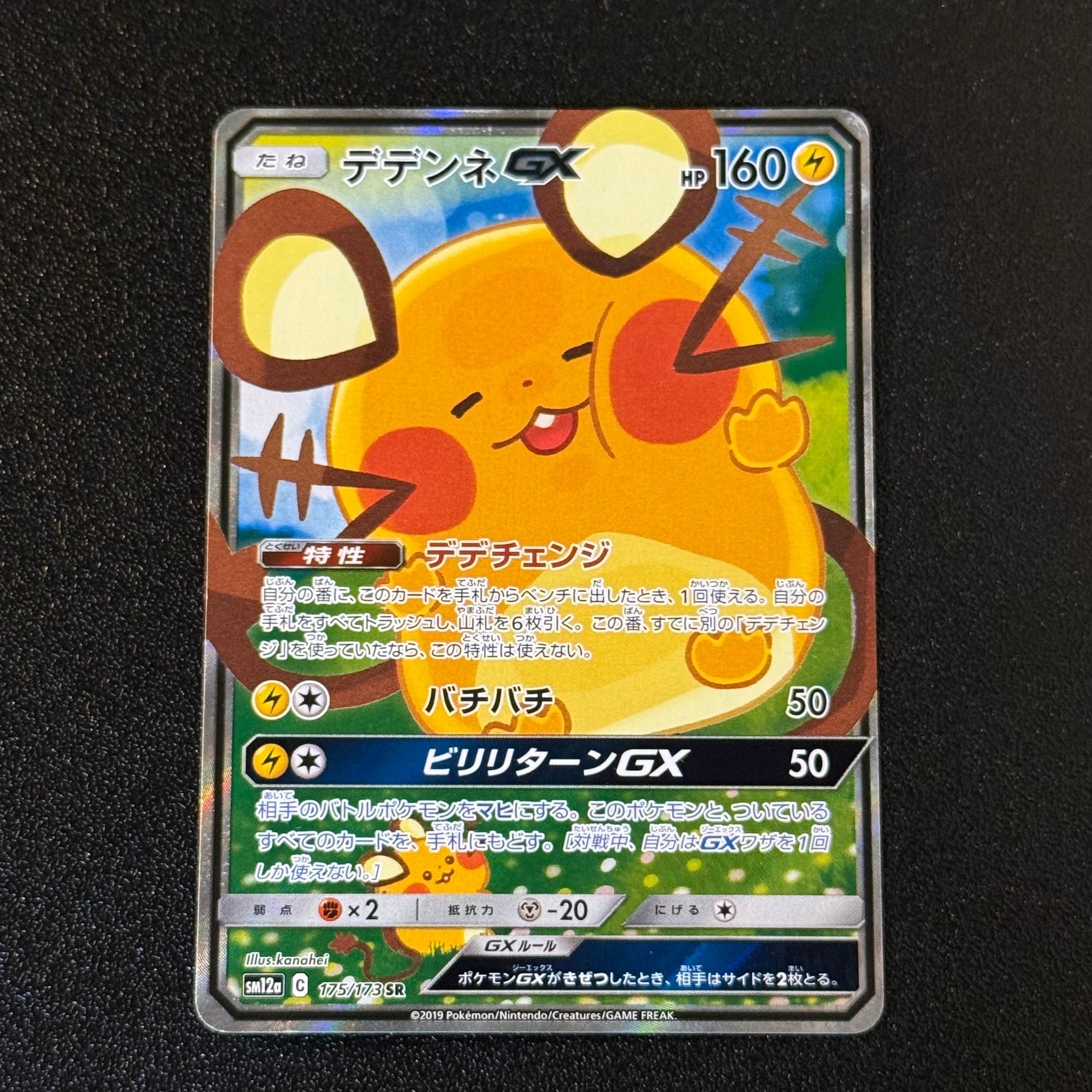 デデンネGX SR [SM12a 175/173](ハイクラスパック「TAG TEAM GX タッグオールスターズ」)