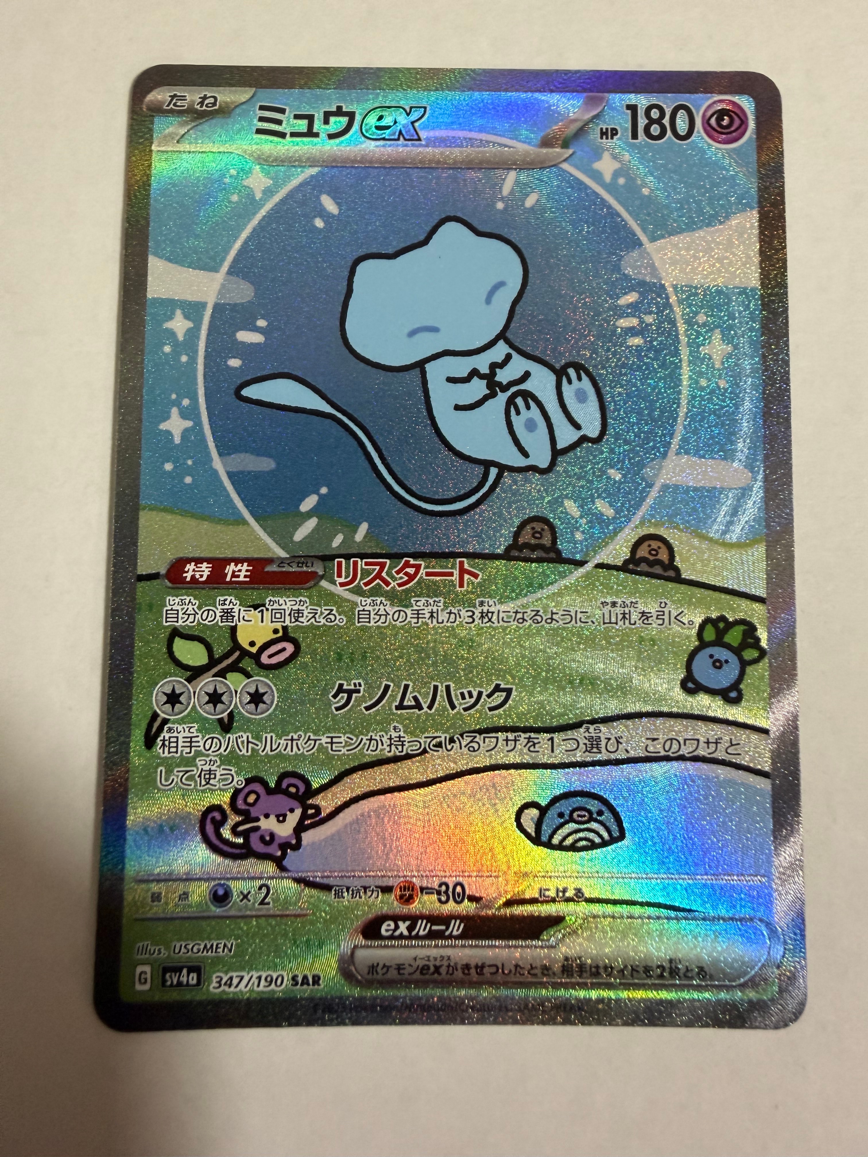 PSA10】ミュウex SAR [SV4a 347/190](ハイクラスパック「シャイニー