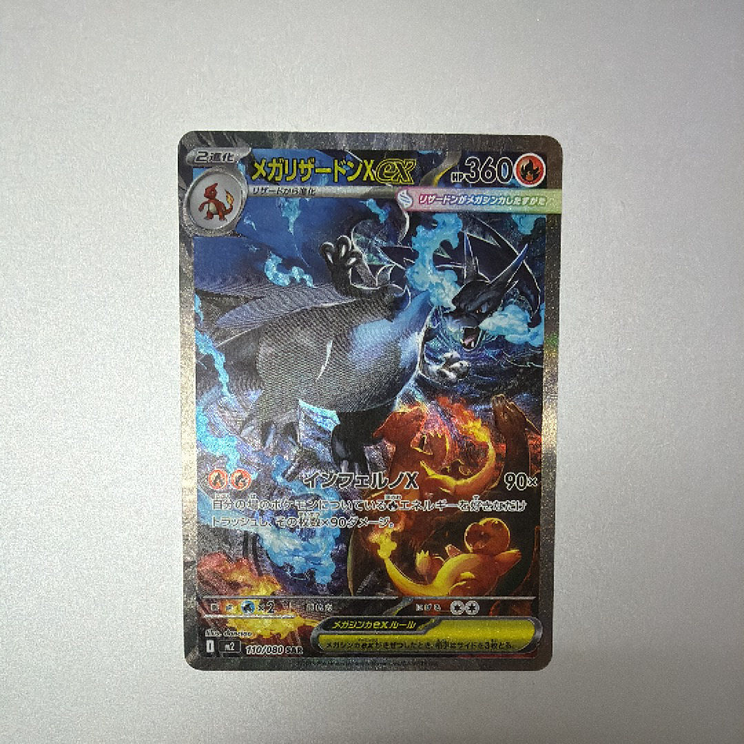 メガリザードンXex SAR [M2 110/080](拡張パック「インフェルノX」)