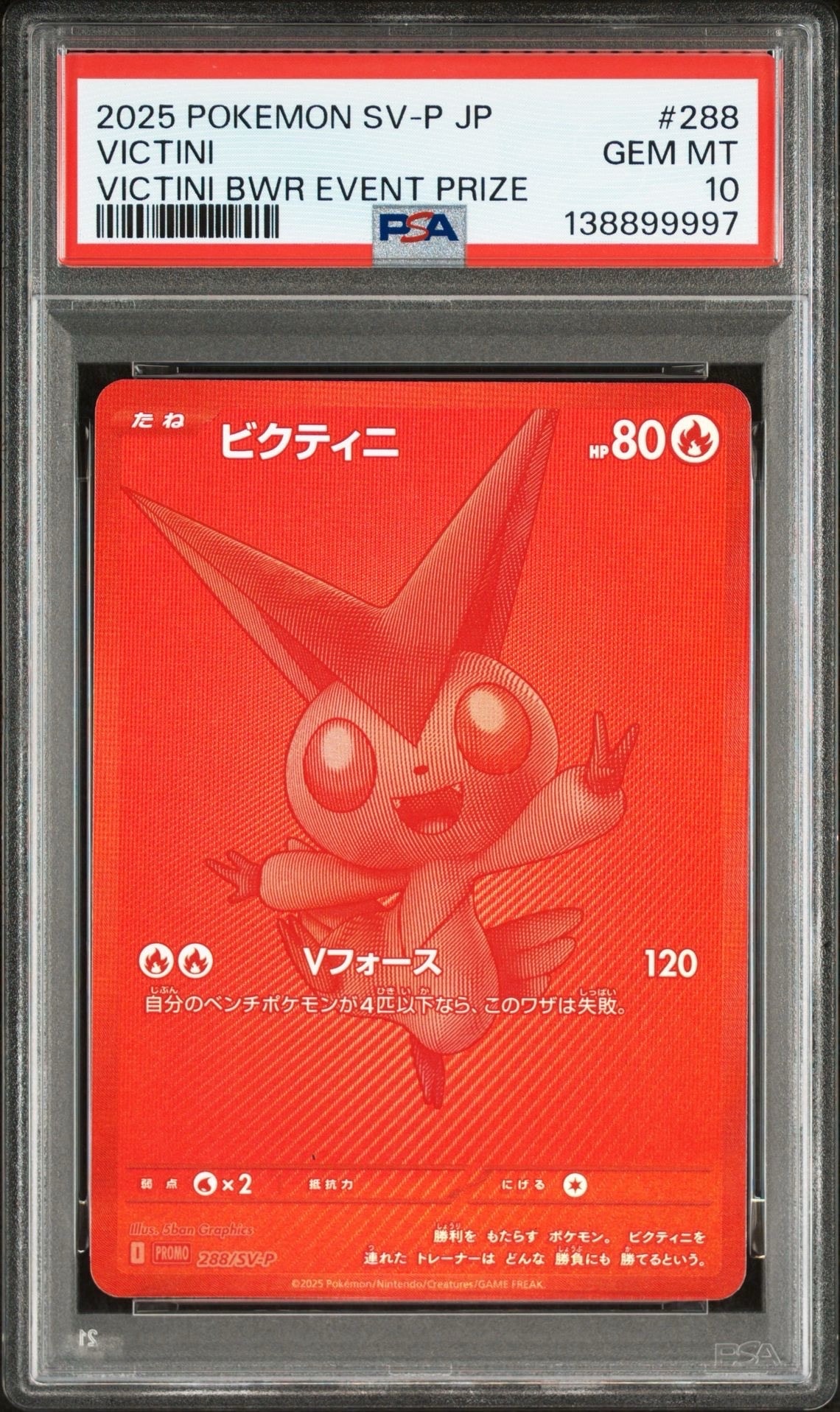 ビクティニ P [SV-P 288](プロモーションカード「ビクティニBWR争奪戦 上位賞 / おうちでブラックボルト・ホワイトフレア デッキ構築戦キャンペーン)