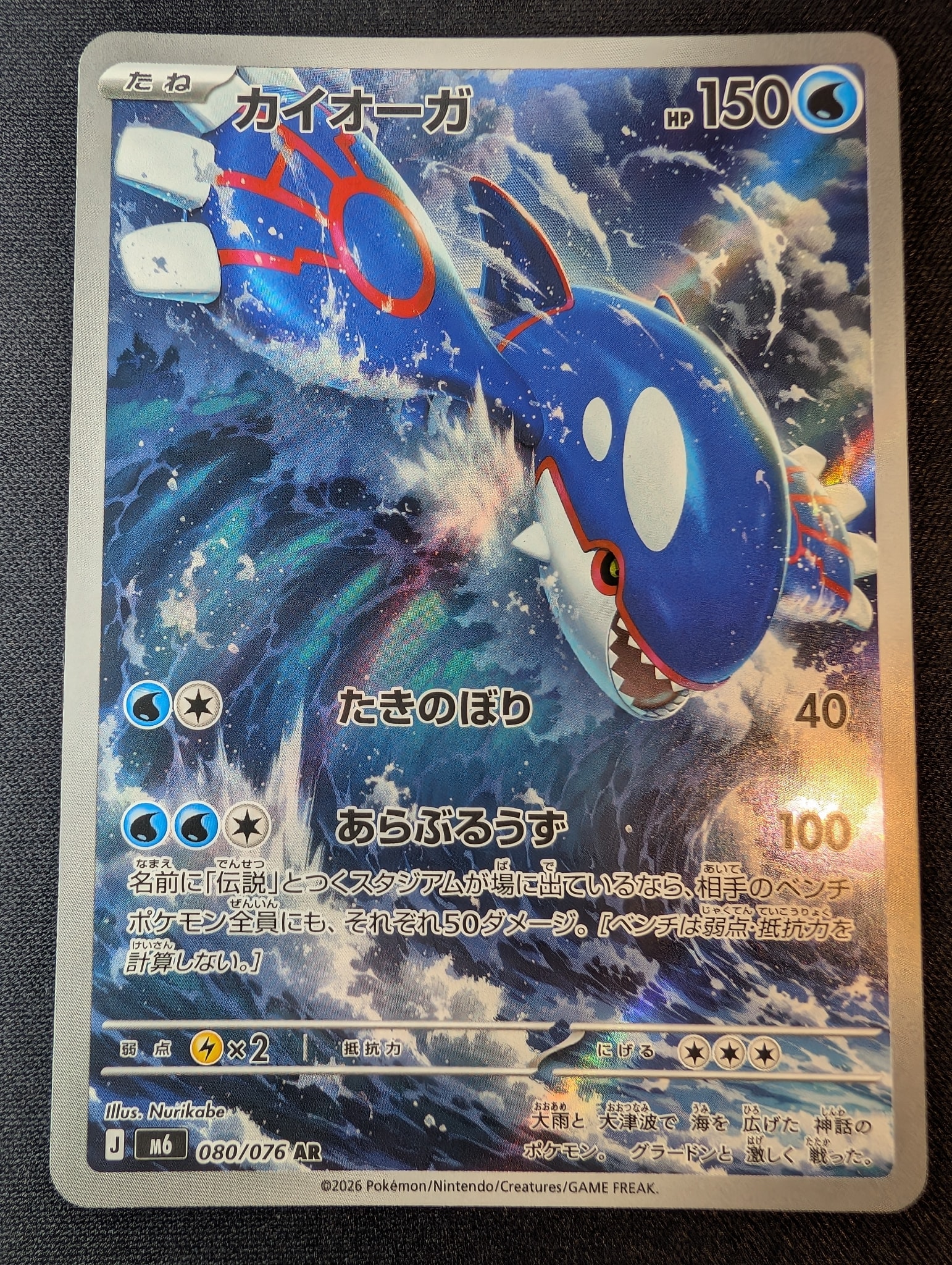 Kyogre AR [M6 080/076](Expansion Pack "Storm Emeralda")