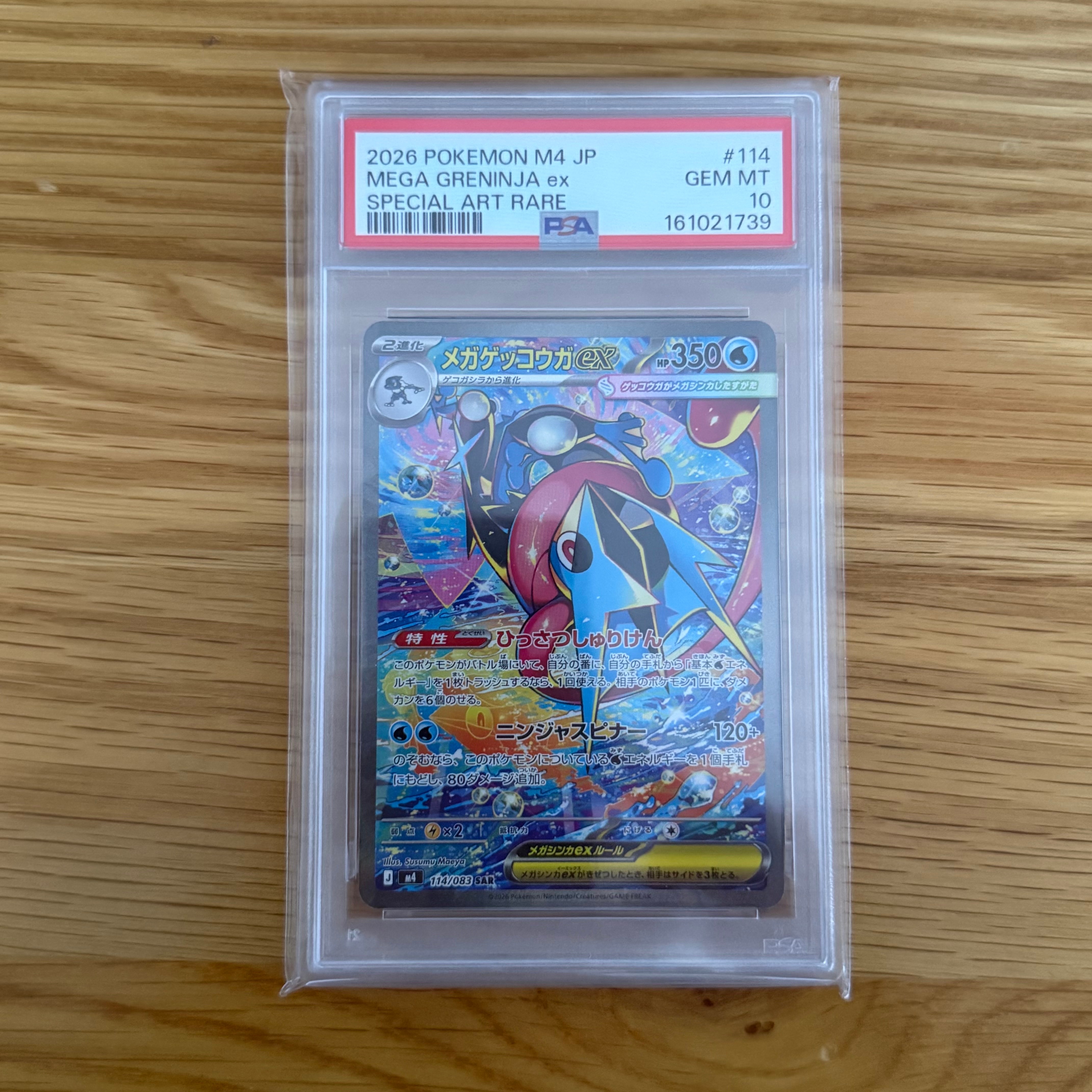 メガゲッコウガex SAR [M4 114/083](拡張パック「ニンジャスピナー」)