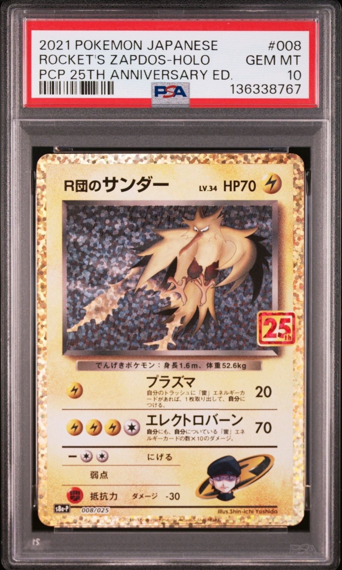 R団のサンダー(25th): プロモ[025 008](プロモカードパック 25th ANNIVERSARY edition「S8a-P」)