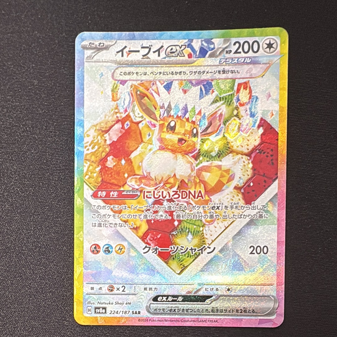 イーブイex SAR [SV8a 224/187](ハイクラスパック「テラスタルフェスex」)
