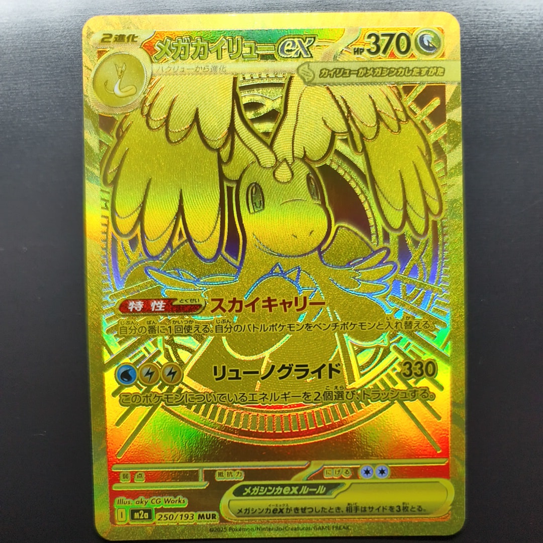 メガカイリューex MUR [M2a 250/193](ハイクラスパック「MEGAドリーム