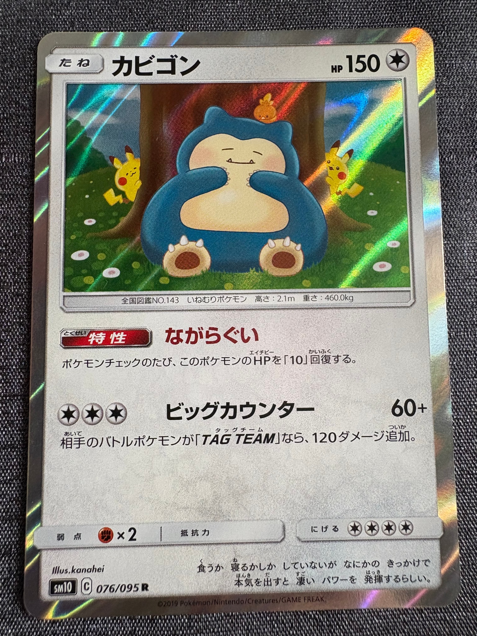 カビゴン R [SM10 076/095](拡張パック「ダブルブレイズ」)通販・買取