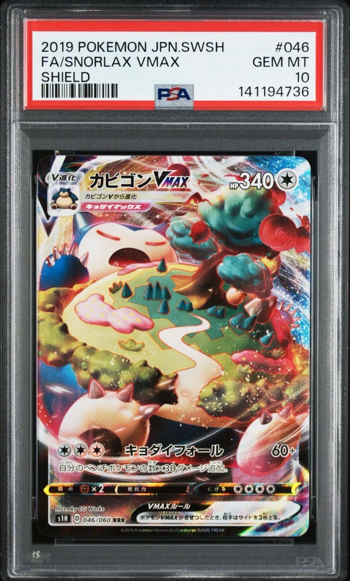 【PSA10】カビゴンv SR シールド PSA10】カビゴンVMAX RRR【ポケモンカード】SNORLAX シールド S1H 046