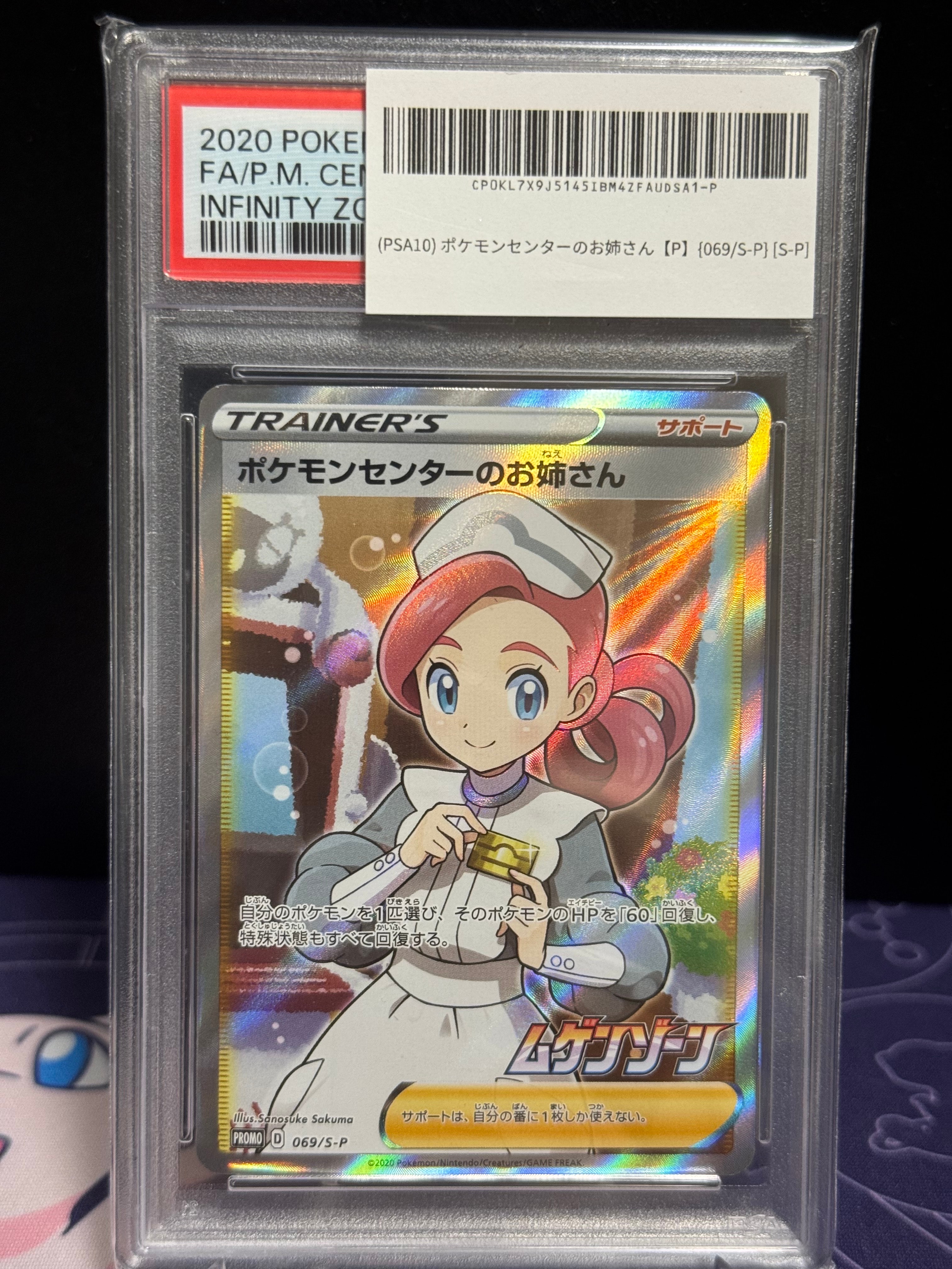 ポケモンセンターのお姉さん: プロモ[S-P 069](プロモーションカード「S-P」)