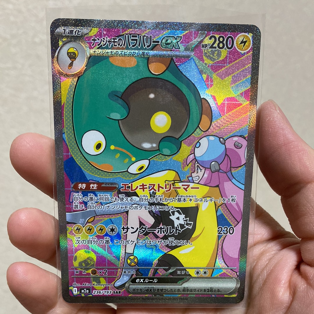 ナンジャモのハラバリーex SAR [M2a 236/193](ハイクラスパック「MEGAドリームex」)