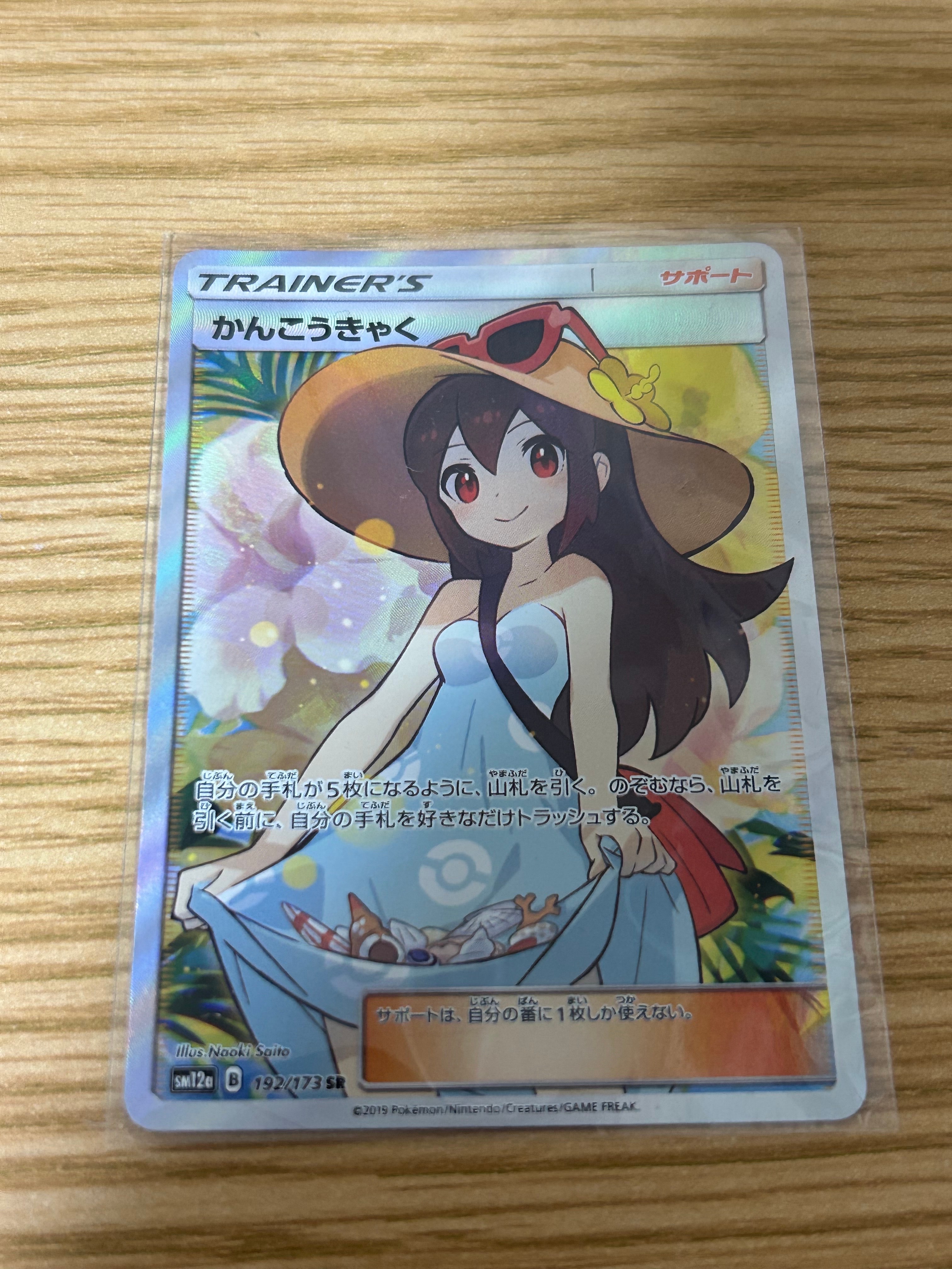 かんこうきゃく SR[SM12a 192/173](ハイクラスパック「TAG TEAM GX タッグオールスターズ」)