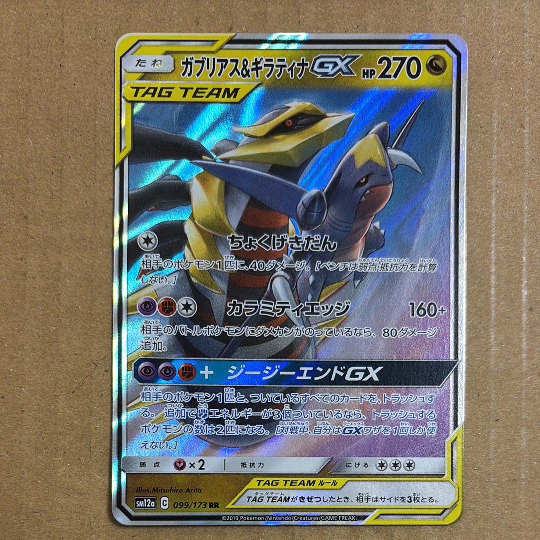 ガブリアス&ギラティナGX RR [SM10a 032/054](強化拡張パック「ジージーエンド」)