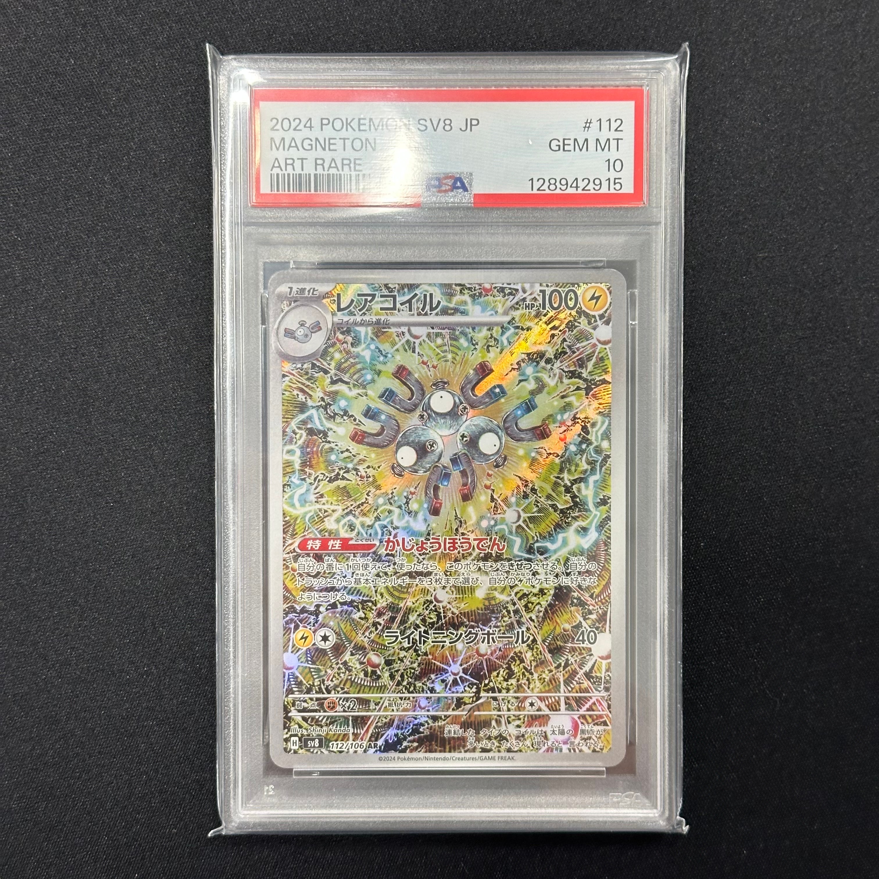 レアコイル AR [SV8 112/106](拡張パック「超電ブレイカー」)