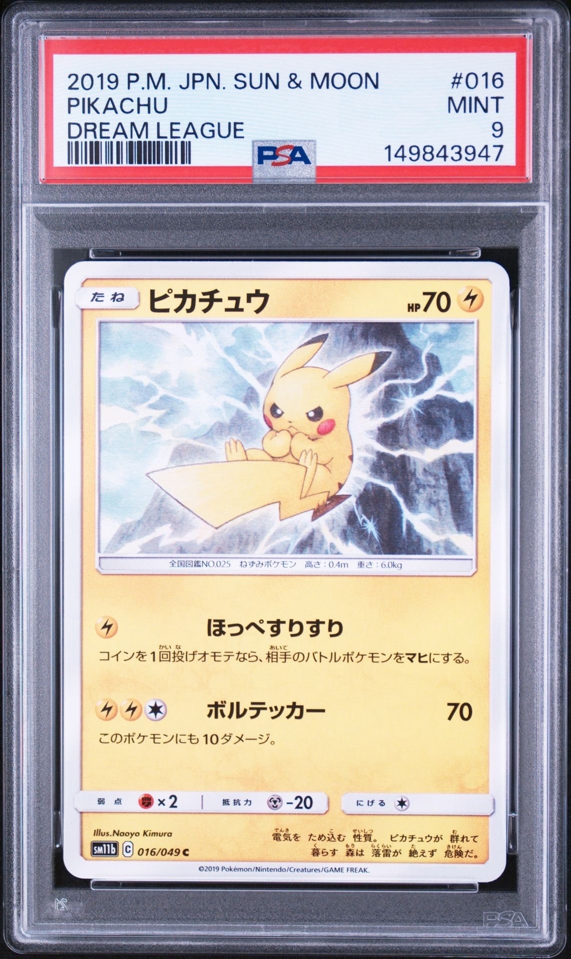 ピカチュウ C [SM11b 016/049](強化拡張パック「ドリームリーグ」)の
