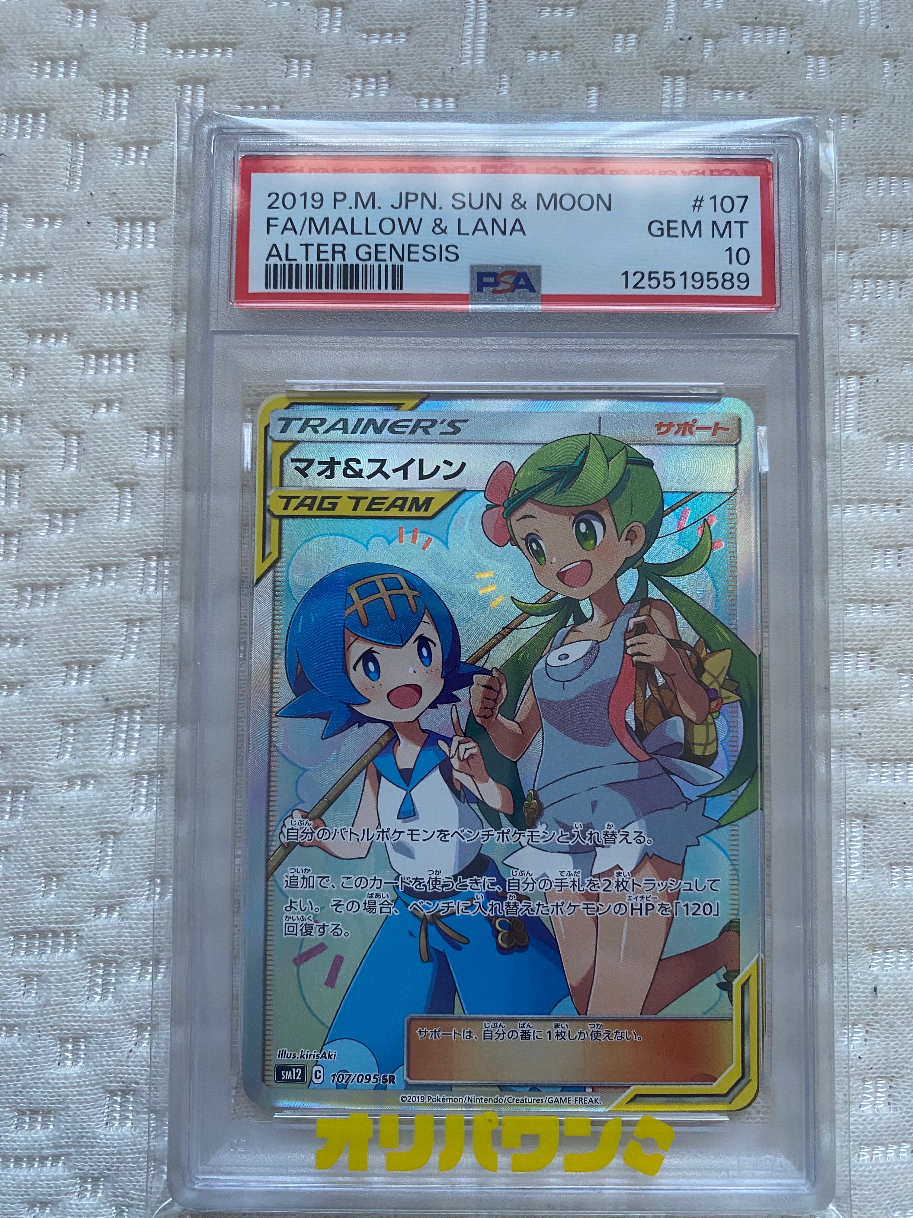 PSA10】マオ&スイレン SR[SM12 107/095](拡張パック「オルター
