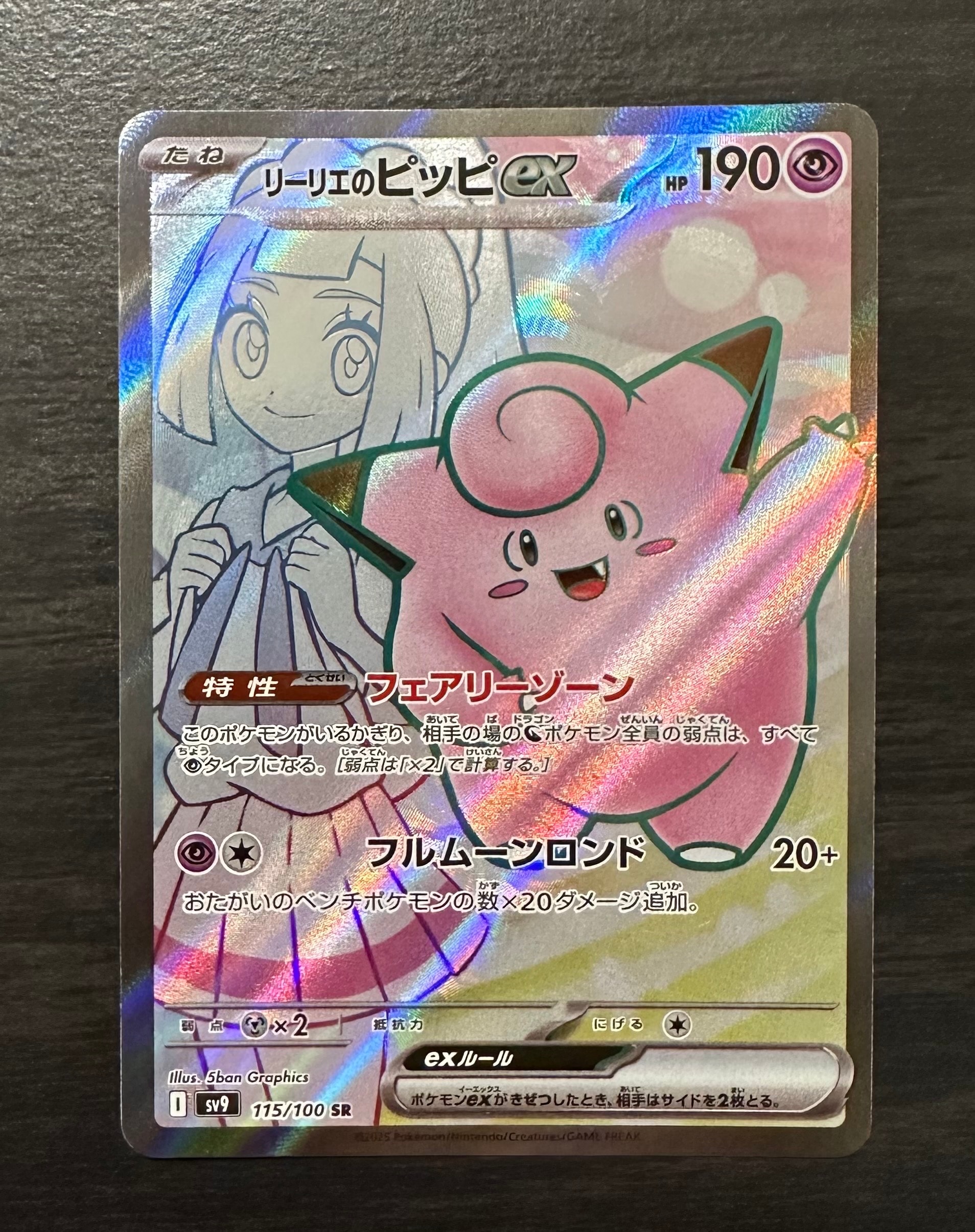 リーリエのピッピex SR [SV9 115/100](拡張パック「バトルパートナーズ」)