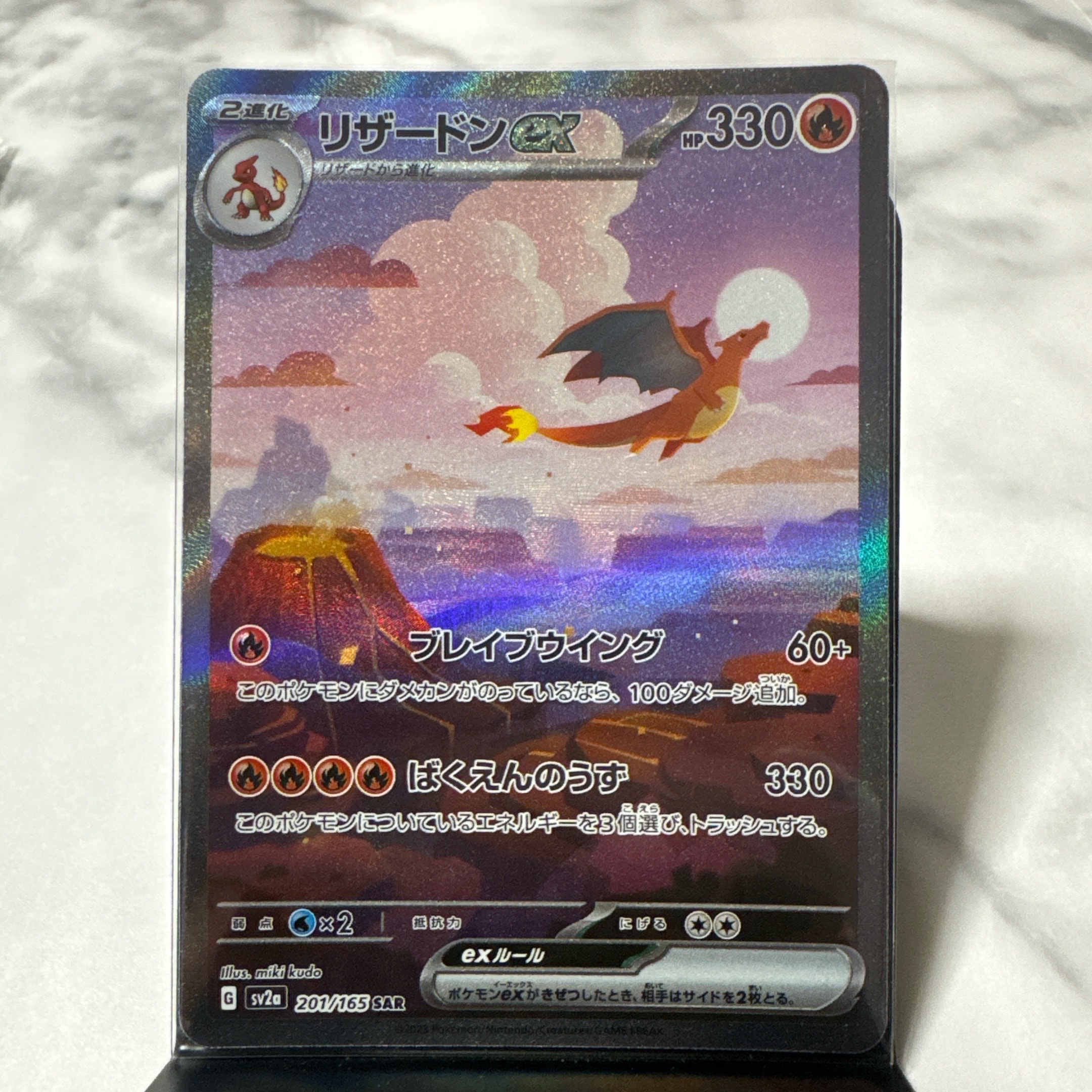 リザードンex SAR [SV2a 201/165](強化拡張パック「ポケモンカード151」)