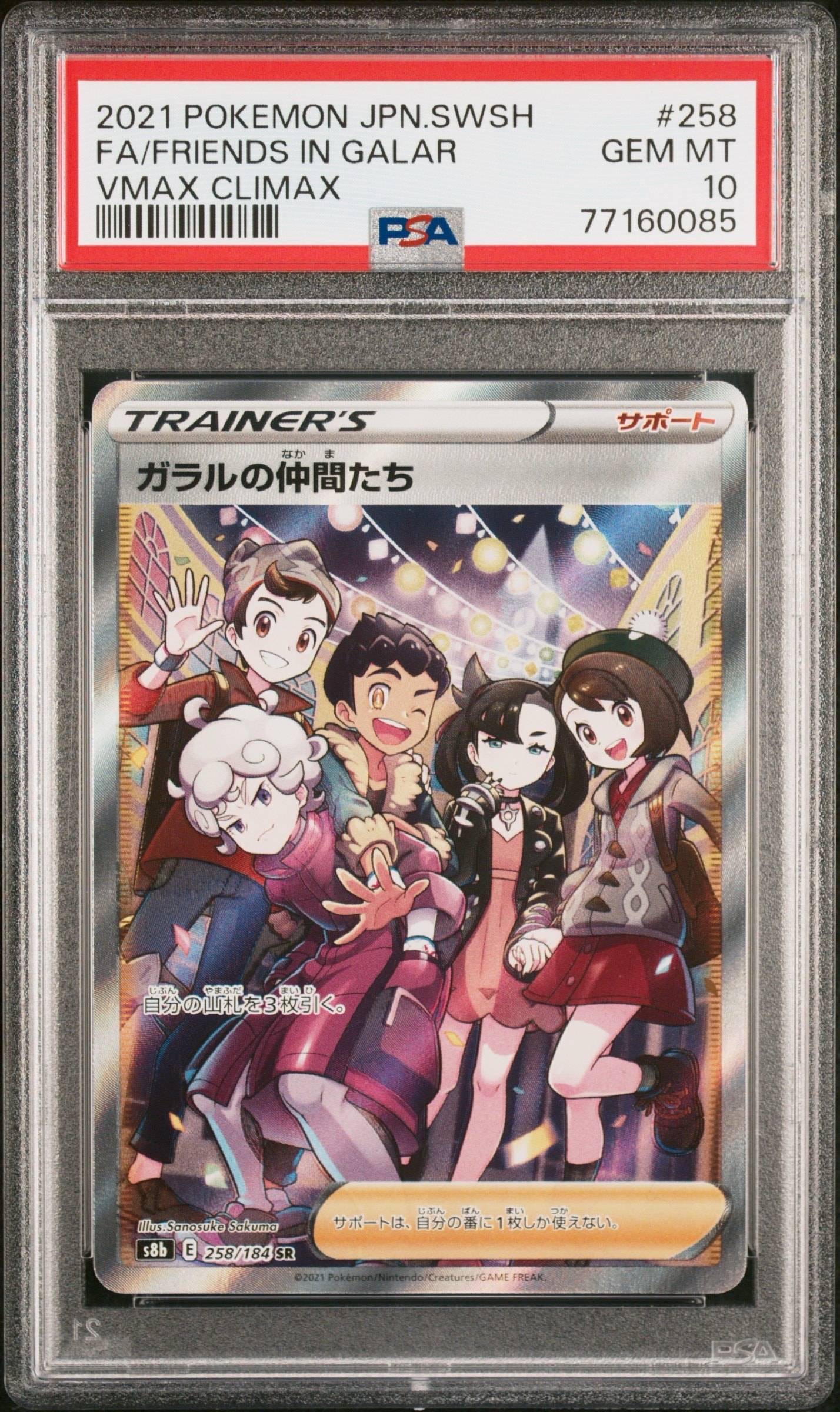 ガラルの仲間たち SR[S8b 258/184](ハイクラスパック「VMAXクライマックス」)