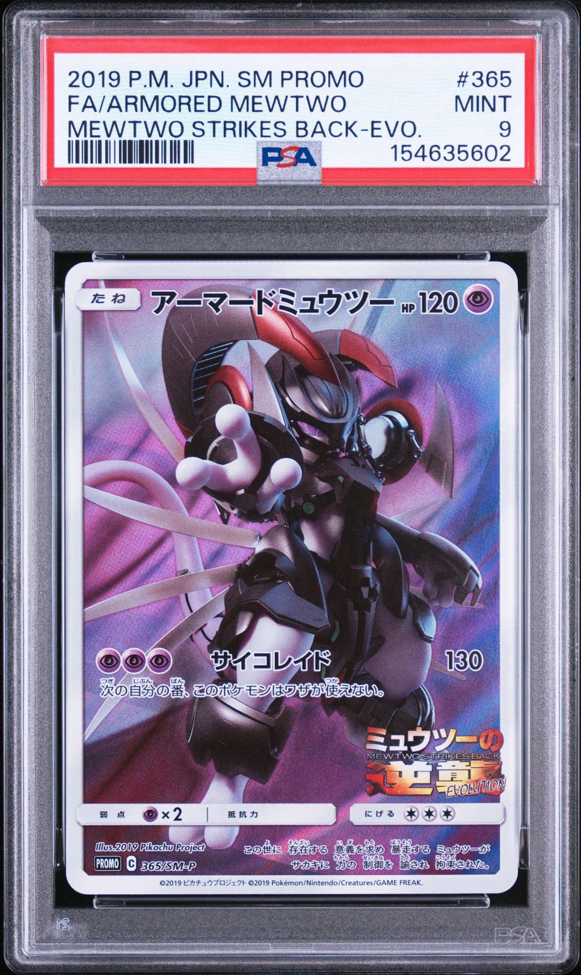 アーマードミュウツー: プロモ (開封済) [SM-P 365](プロモーション