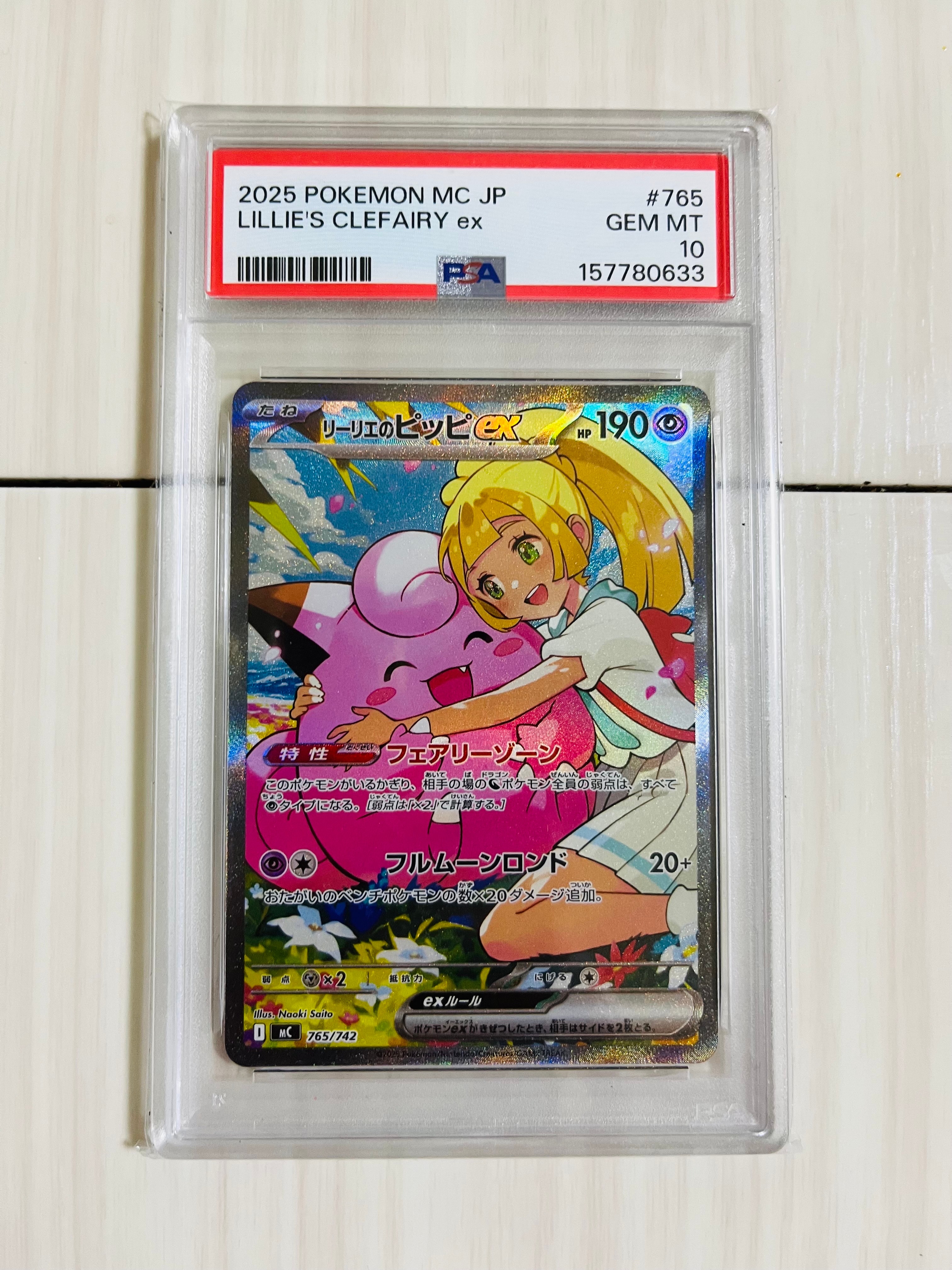 PSA10】リーリエのピッピex SAR仕様 [MC 765/742](スタートデッキ100