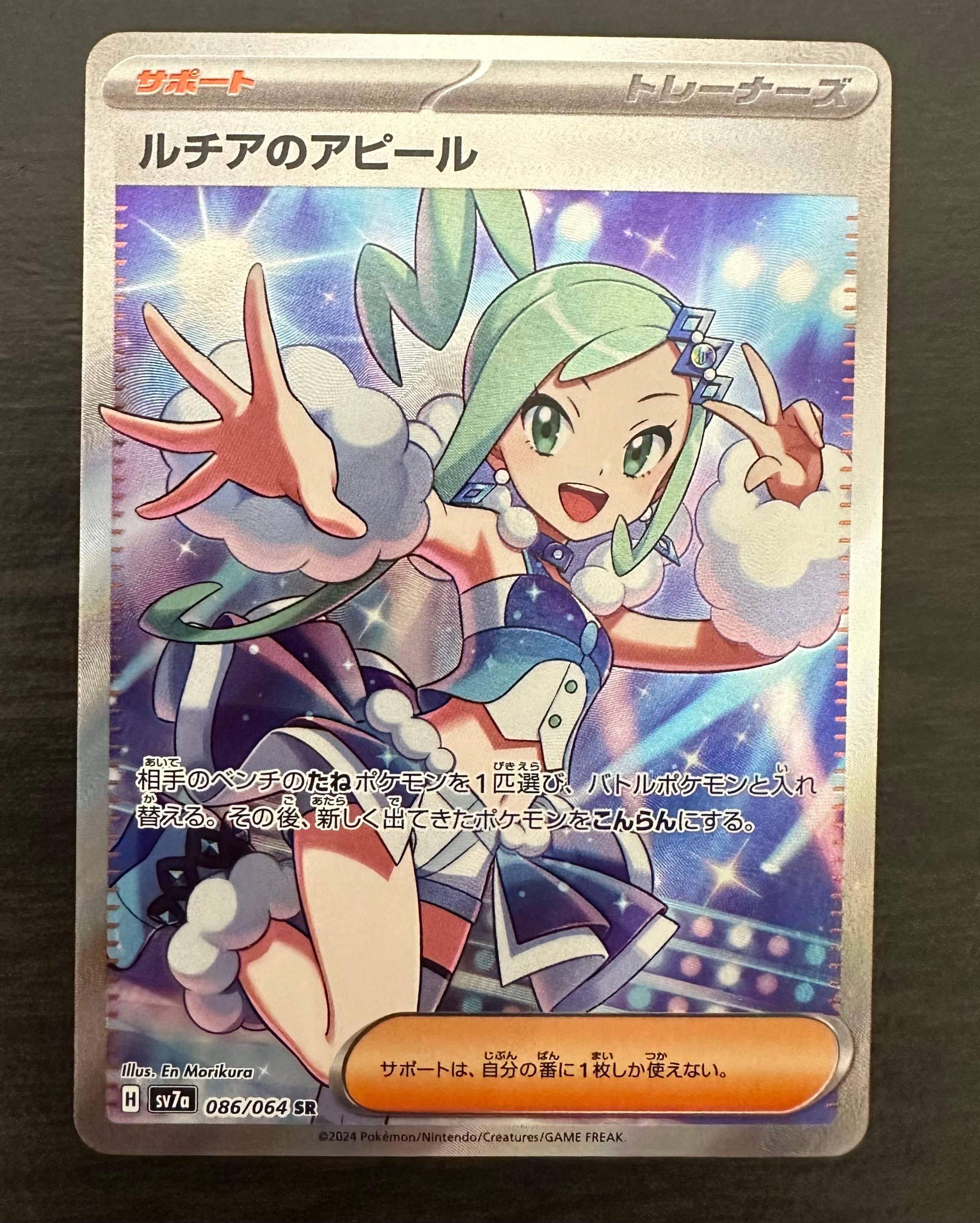 ルチアのアピール SR [SV7a 086/064](強化拡張パック「楽園ドラゴーナ」)