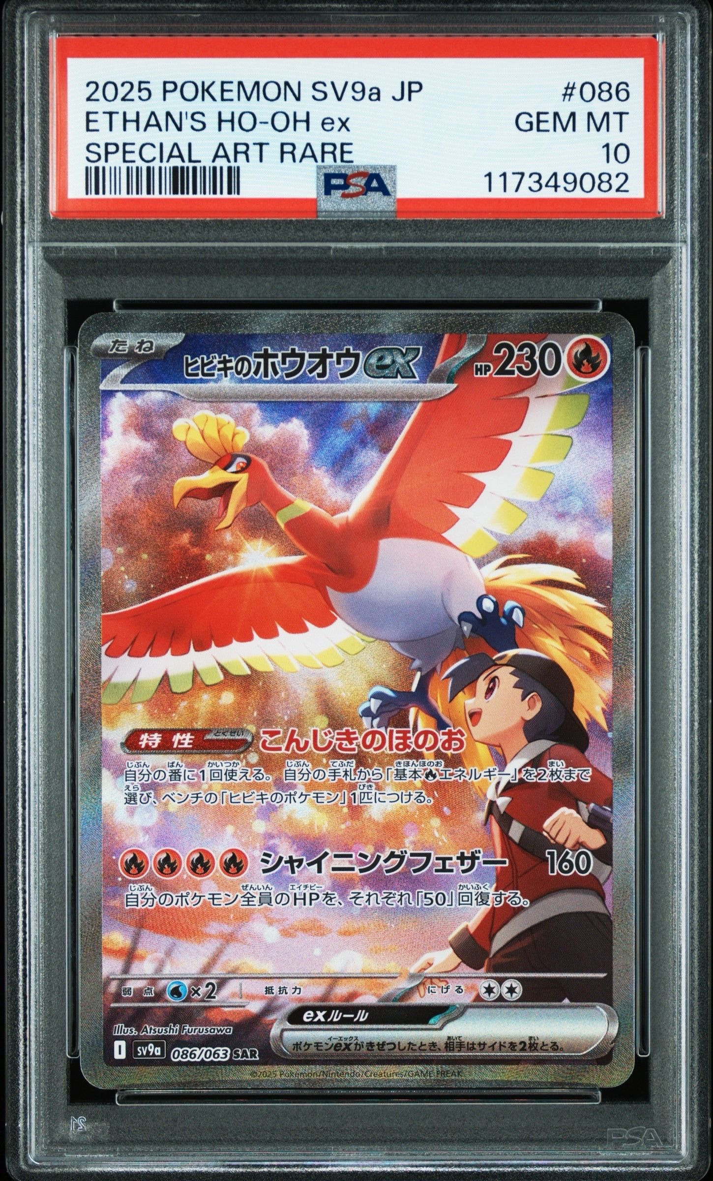 ヒビキのホウオウex SAR [SV9a 086/063](強化拡張パック「熱風のアリーナ」)