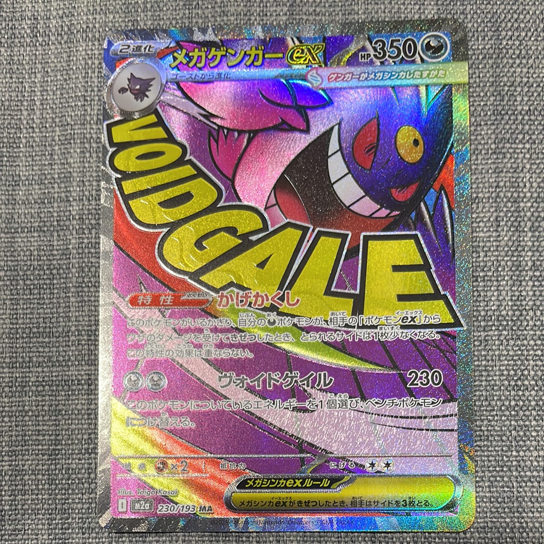 メガゲンガーex MA [M2a 230/193](ハイクラスパック「MEGAドリームex」)