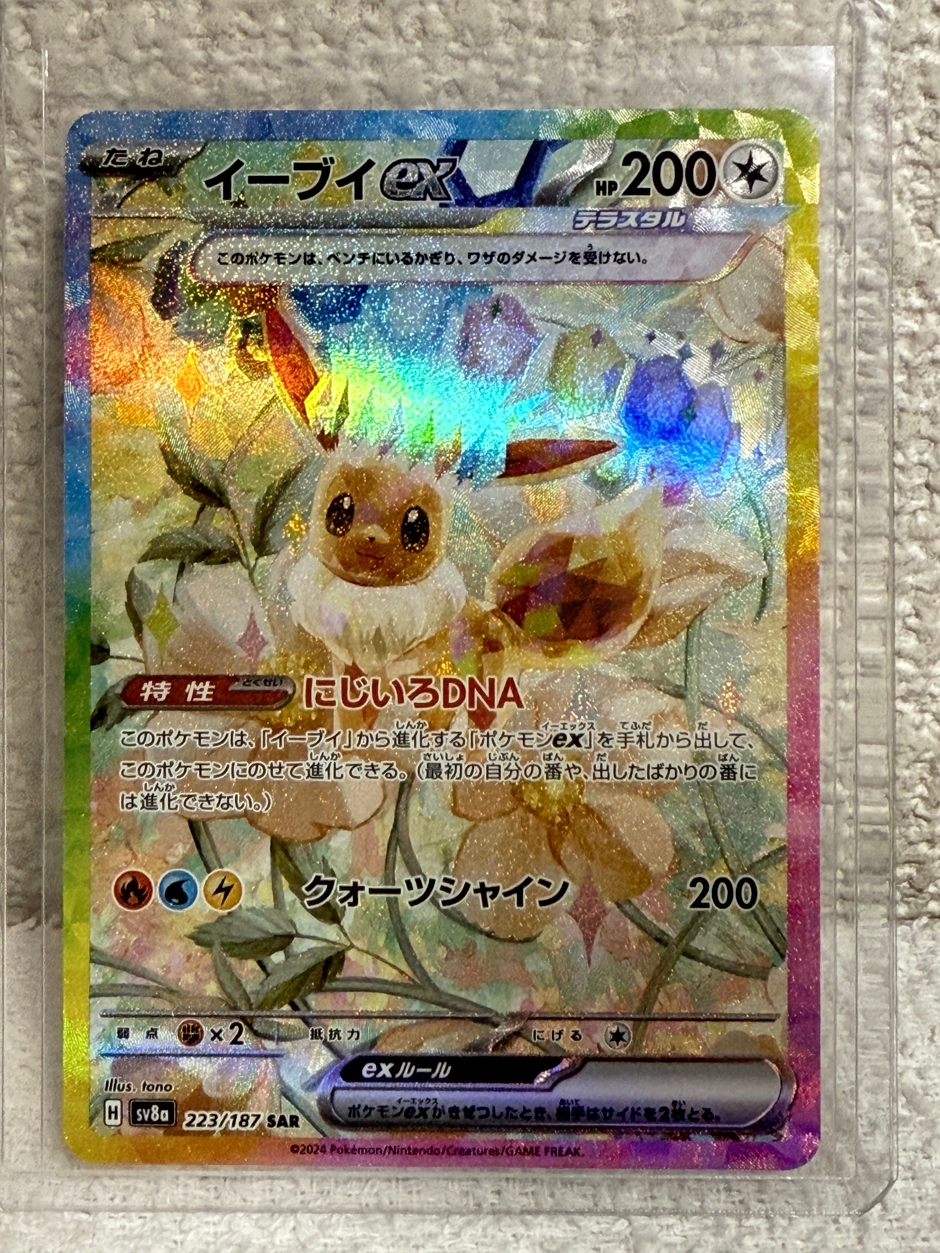 イーブイex SAR [SV8a 223/187](ハイクラスパック「テラスタルフェスex」)