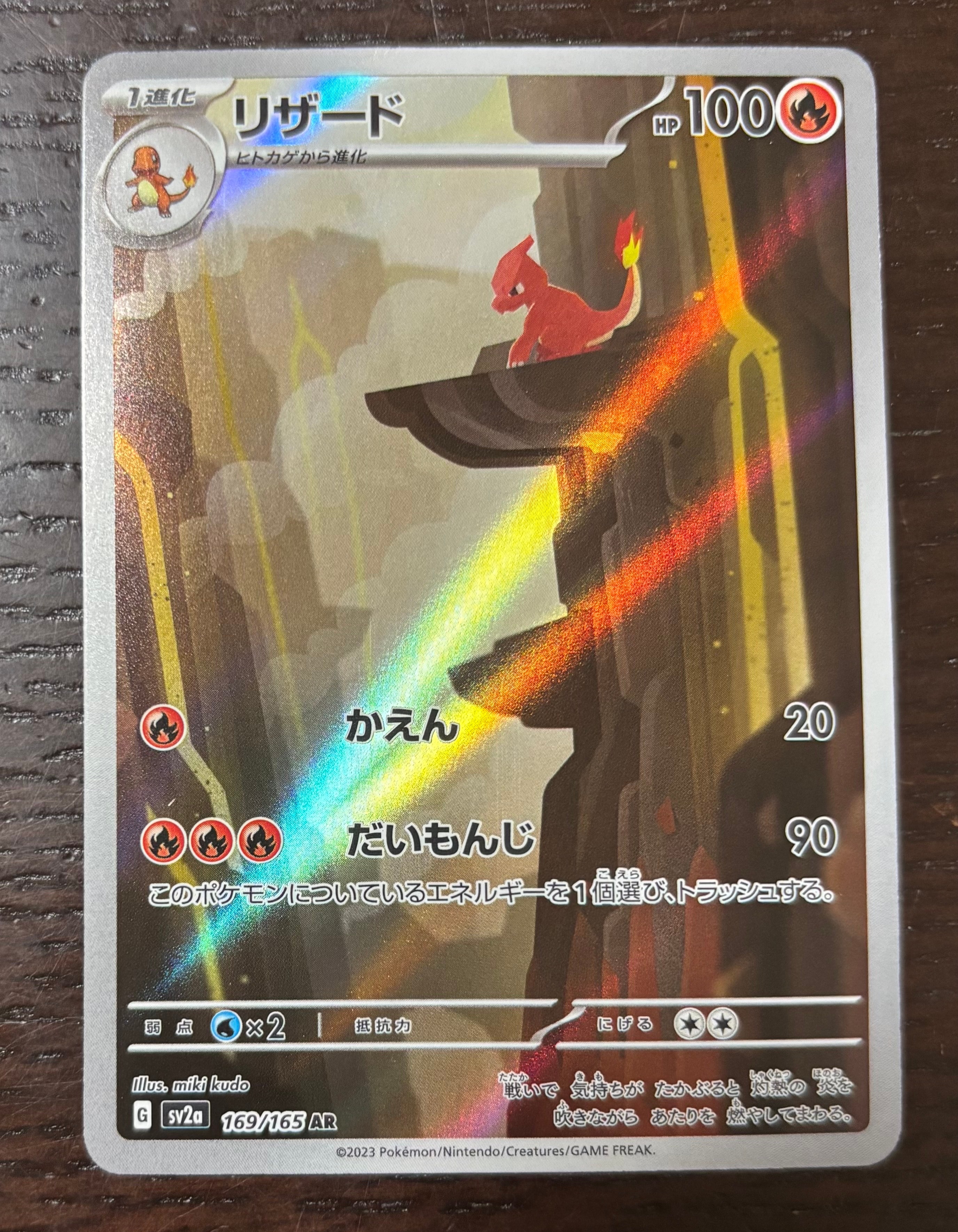 リザード AR[SV2a 169/165](強化拡張パック「ポケモンカード151」)