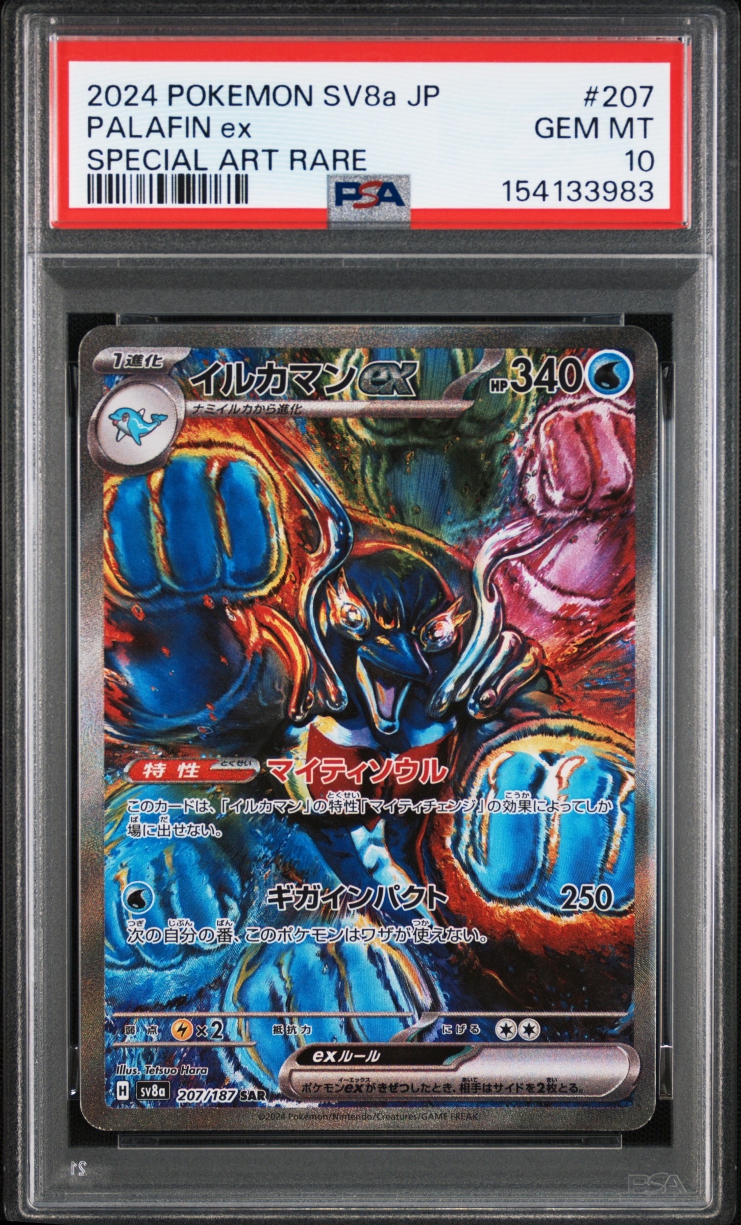 ミロカロスex SAR [SV8 131/106](拡張パック「超電ブレイカー」)の新品