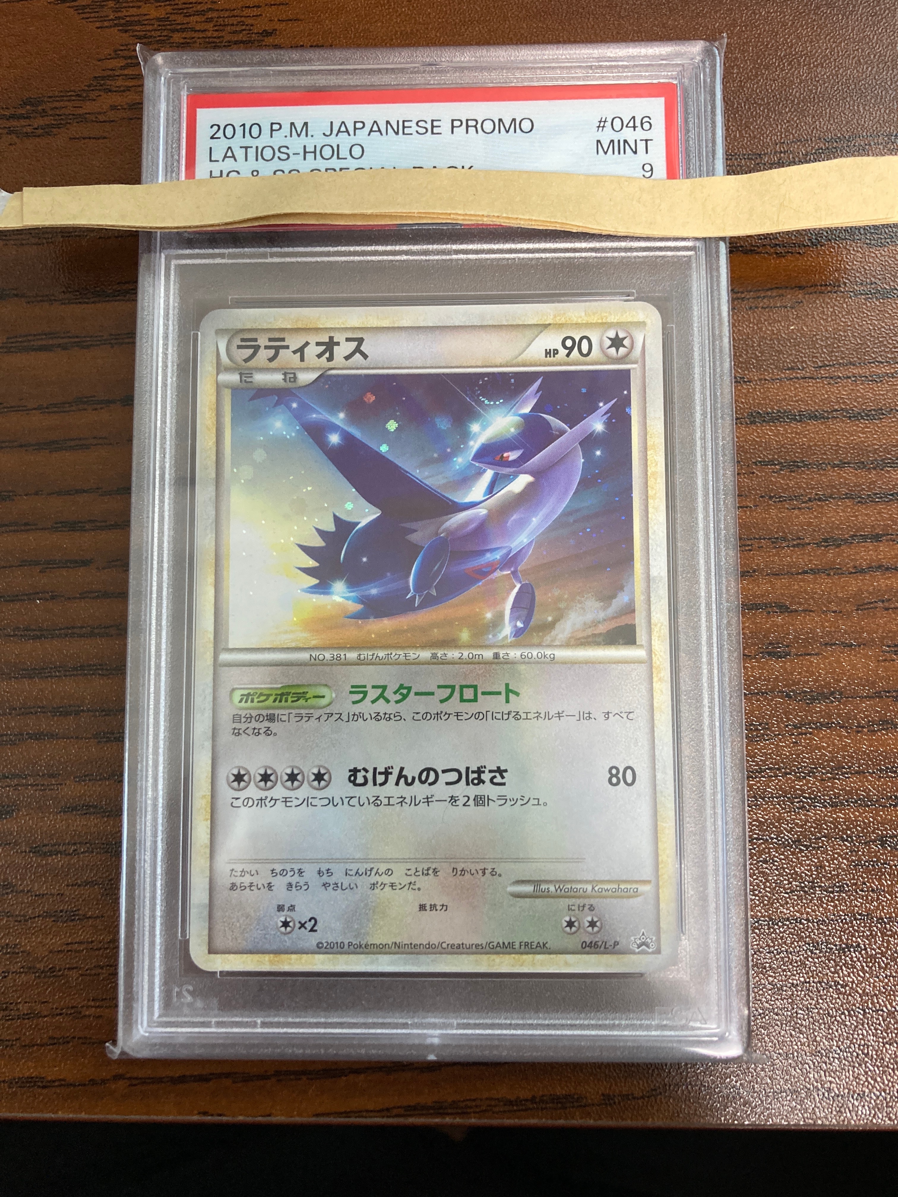 ラティオス [L-P 046](プロモーションカード「ハートゴールドコレクション・ソウルシルバーコレクション スペシャルパック」)