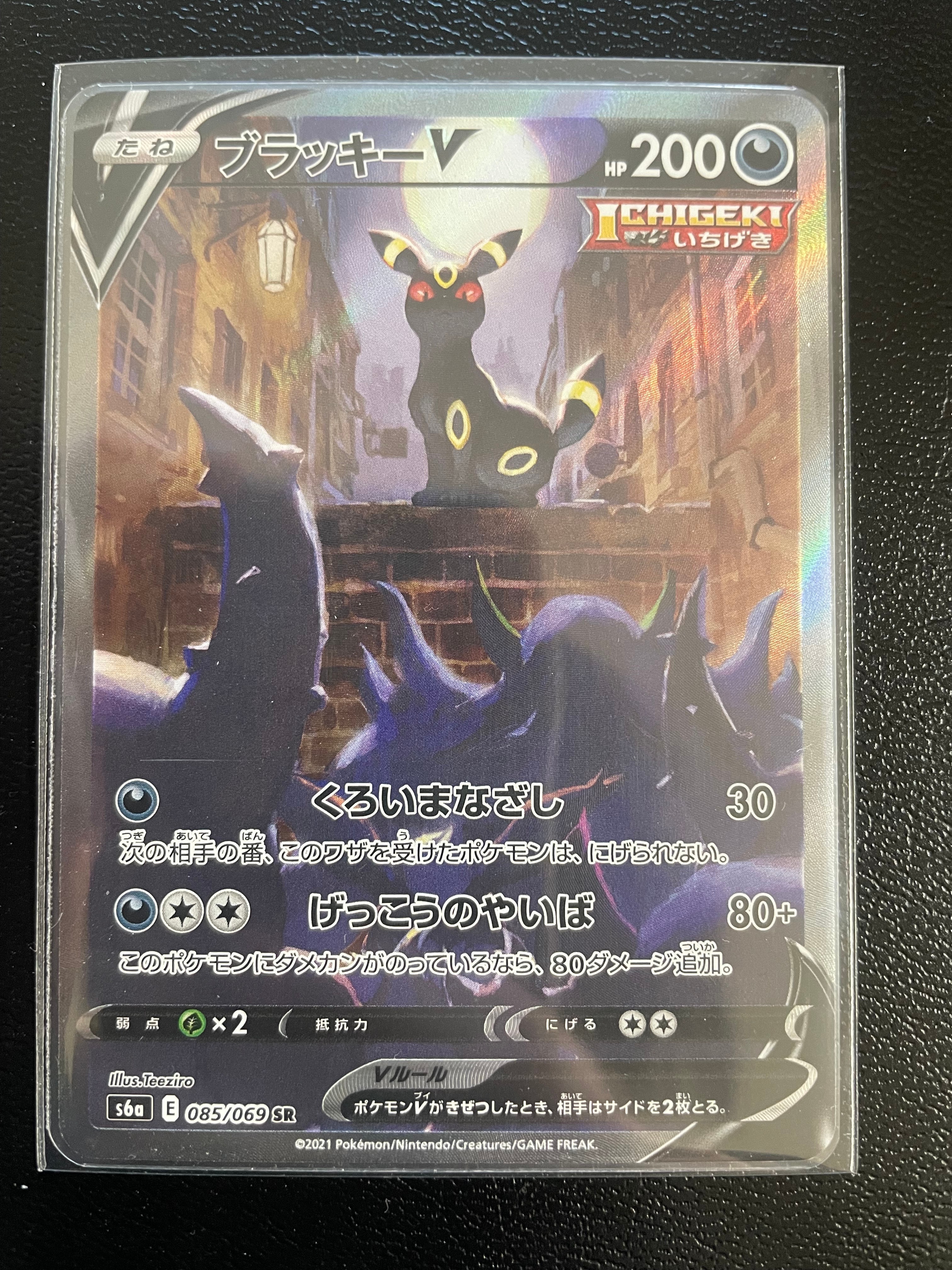 ブラッキーV SR: SA[S6a 085/069](強化拡張パック「イーブイヒーローズ」)