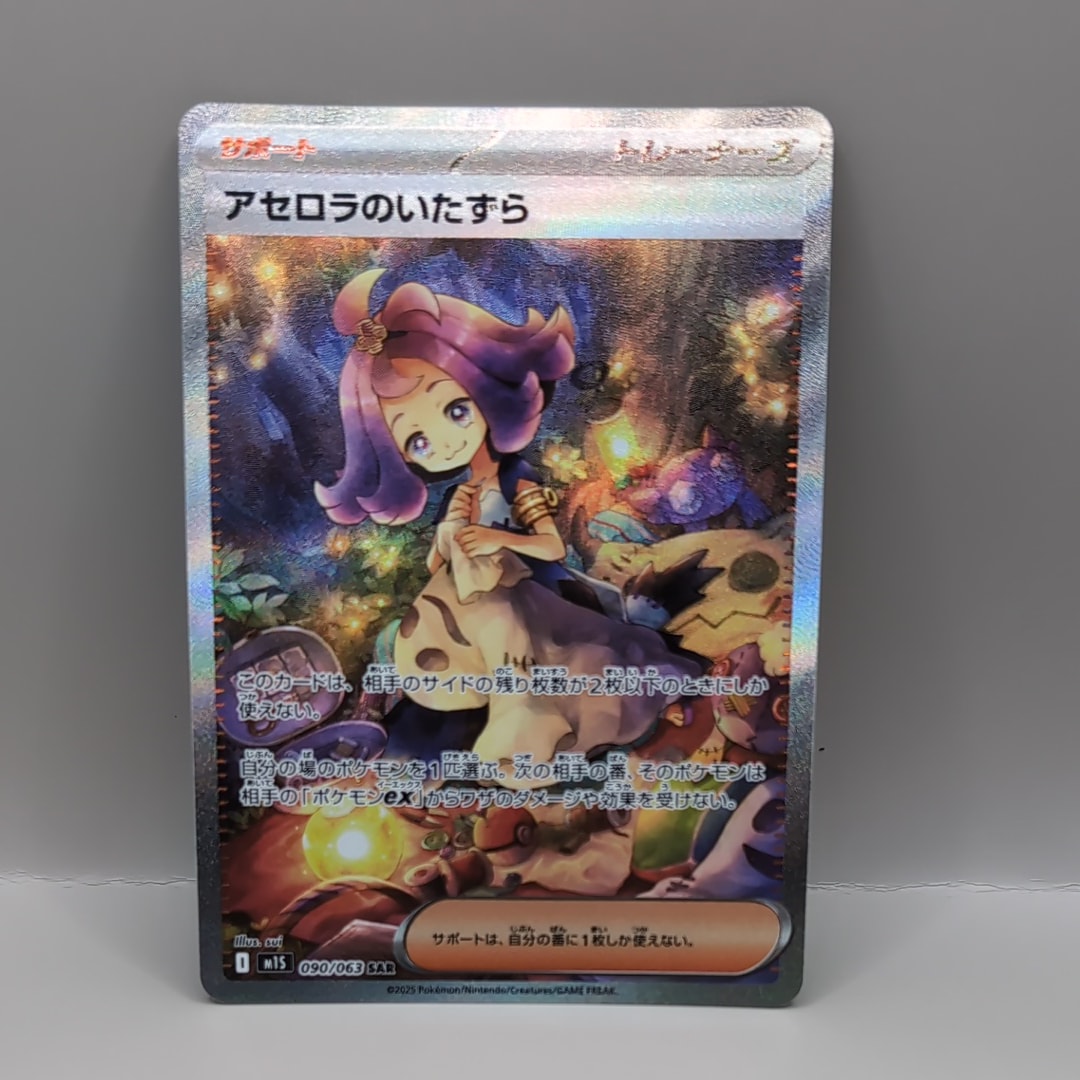 アセロラのいたずら SAR [M1S 090/063](拡張パック「メガシンフォニア」)