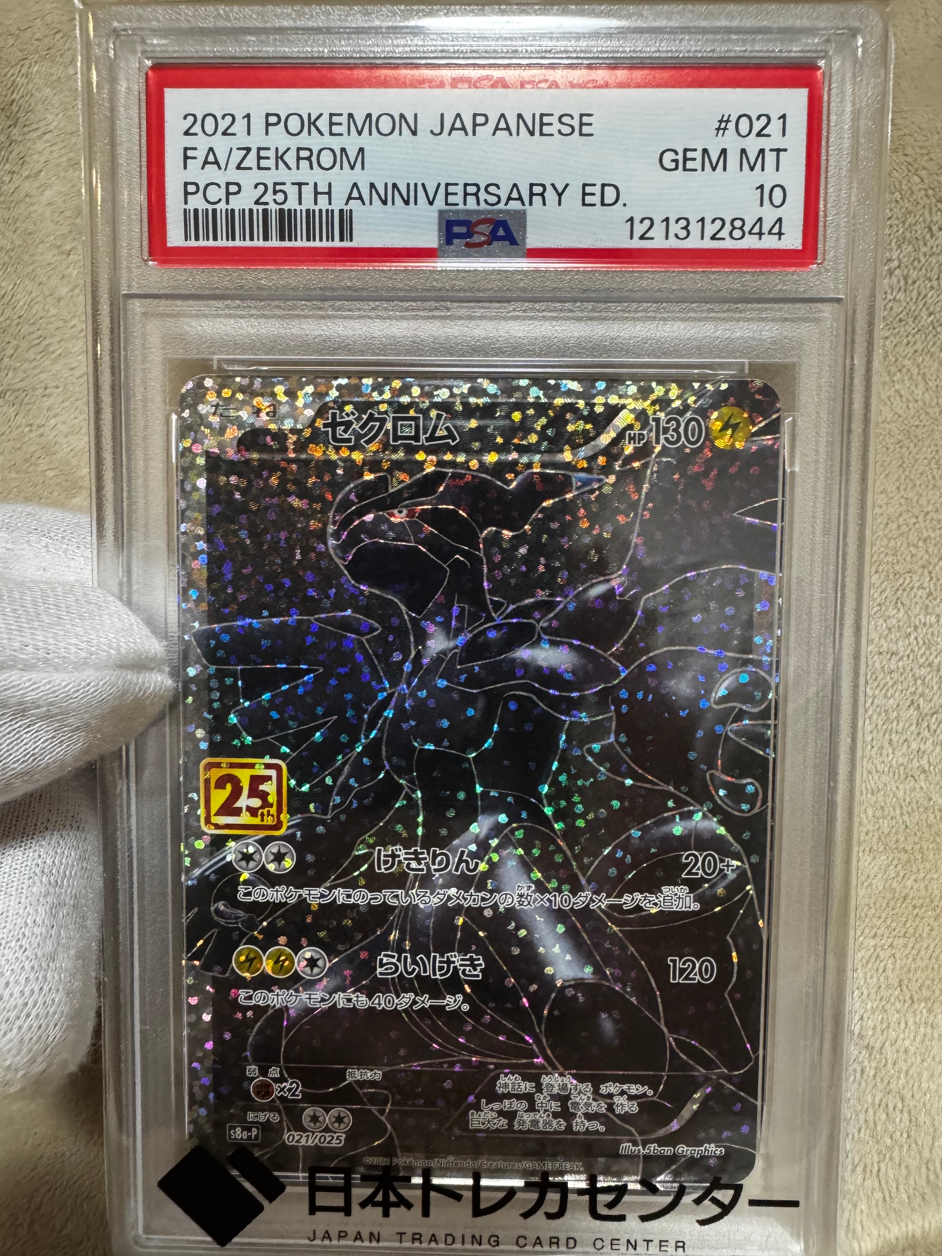 ゼクロム: プロモ[S8a-P 021/025](プロモカードパック 25th